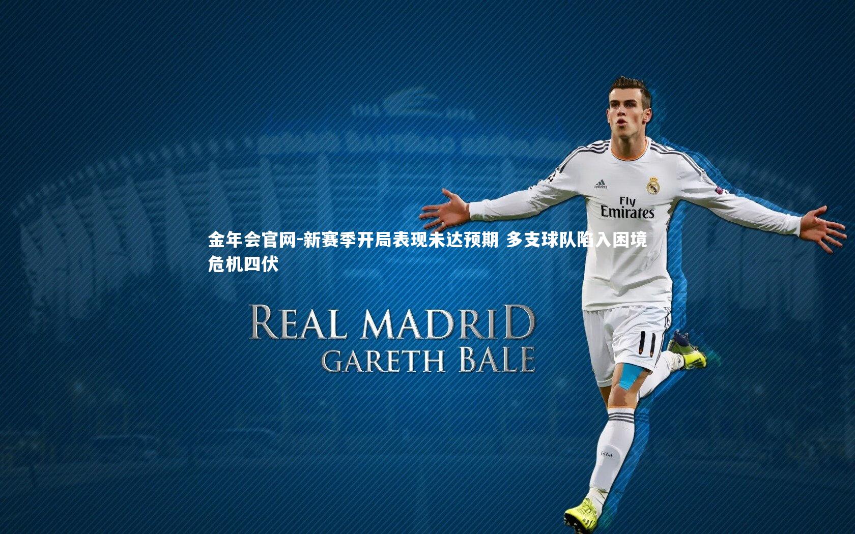 新赛季开局表现未达预期 多支球队陷入困境危机四伏