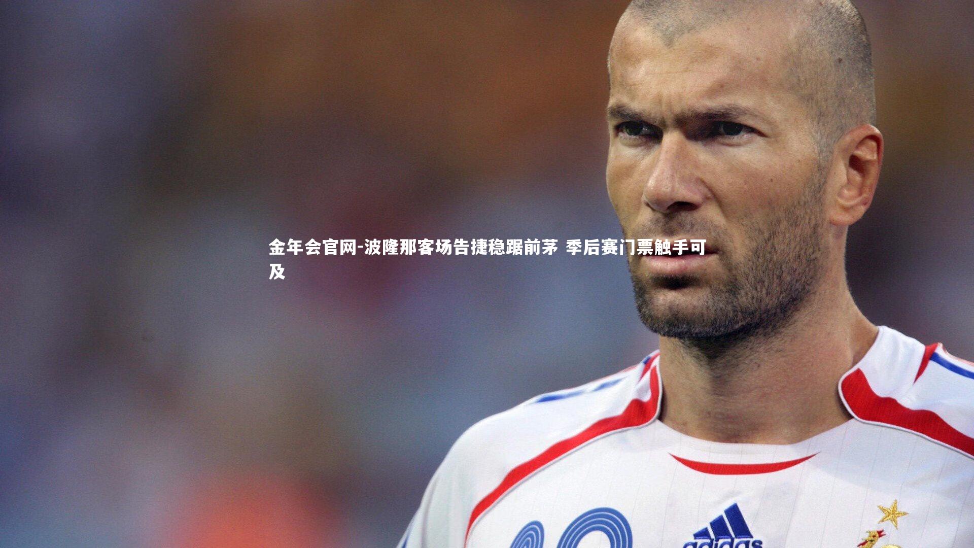 波隆那客场告捷稳踞前茅 季后赛门票触手可及