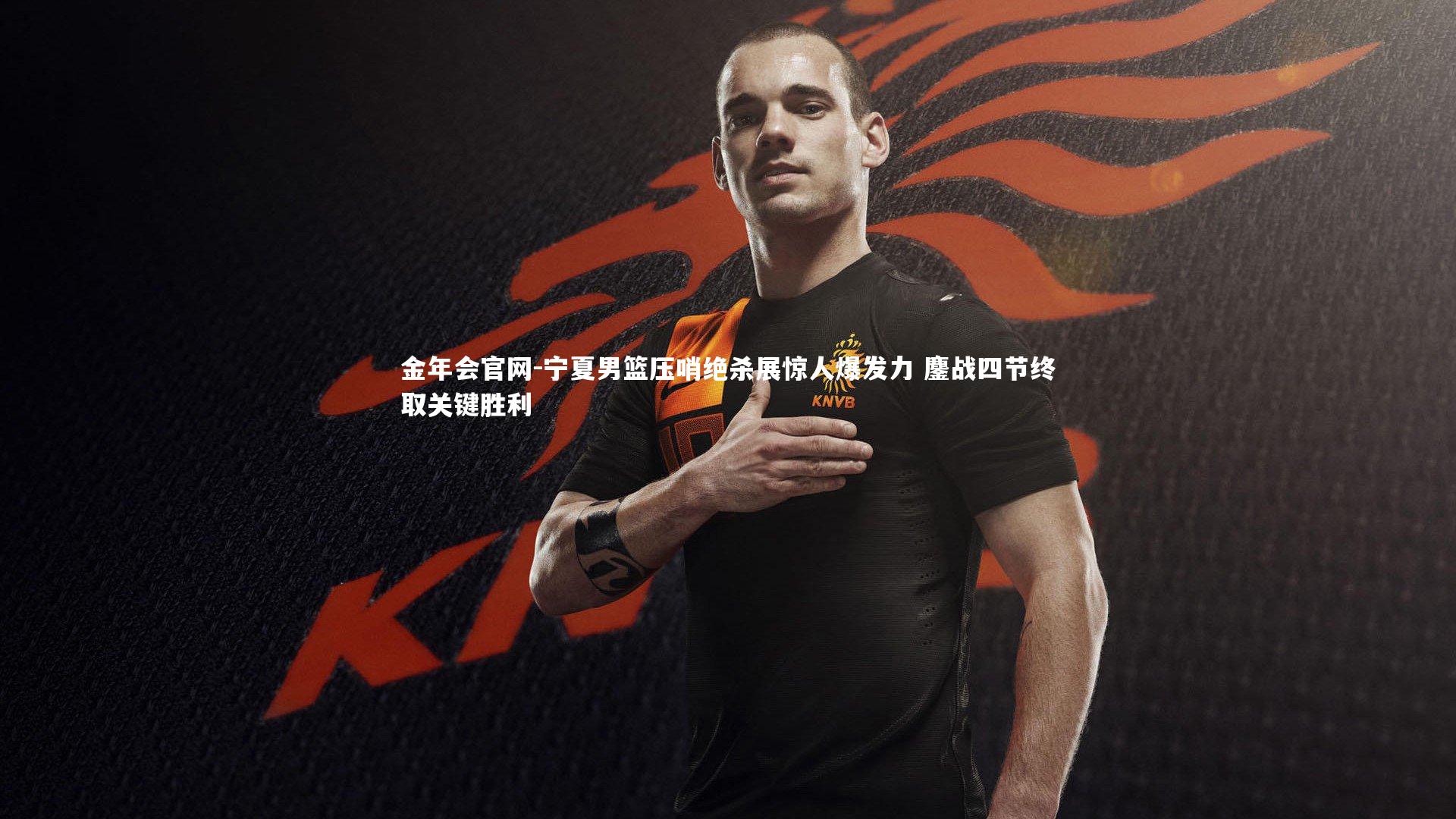 宁夏男篮压哨绝杀展惊人爆发力 鏖战四节终取关键胜利