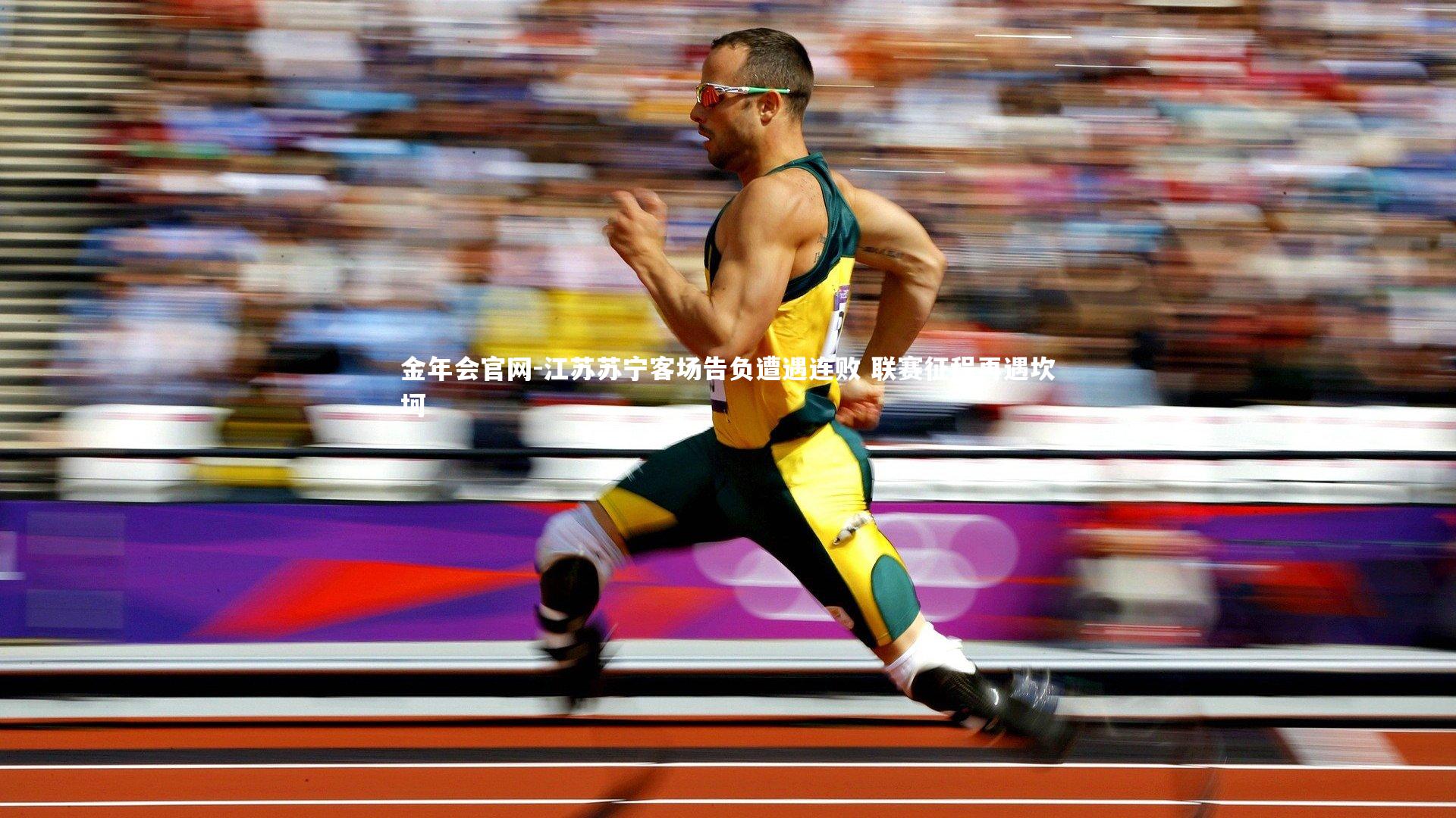 江苏苏宁客场告负遭遇连败 联赛征程再遇坎坷