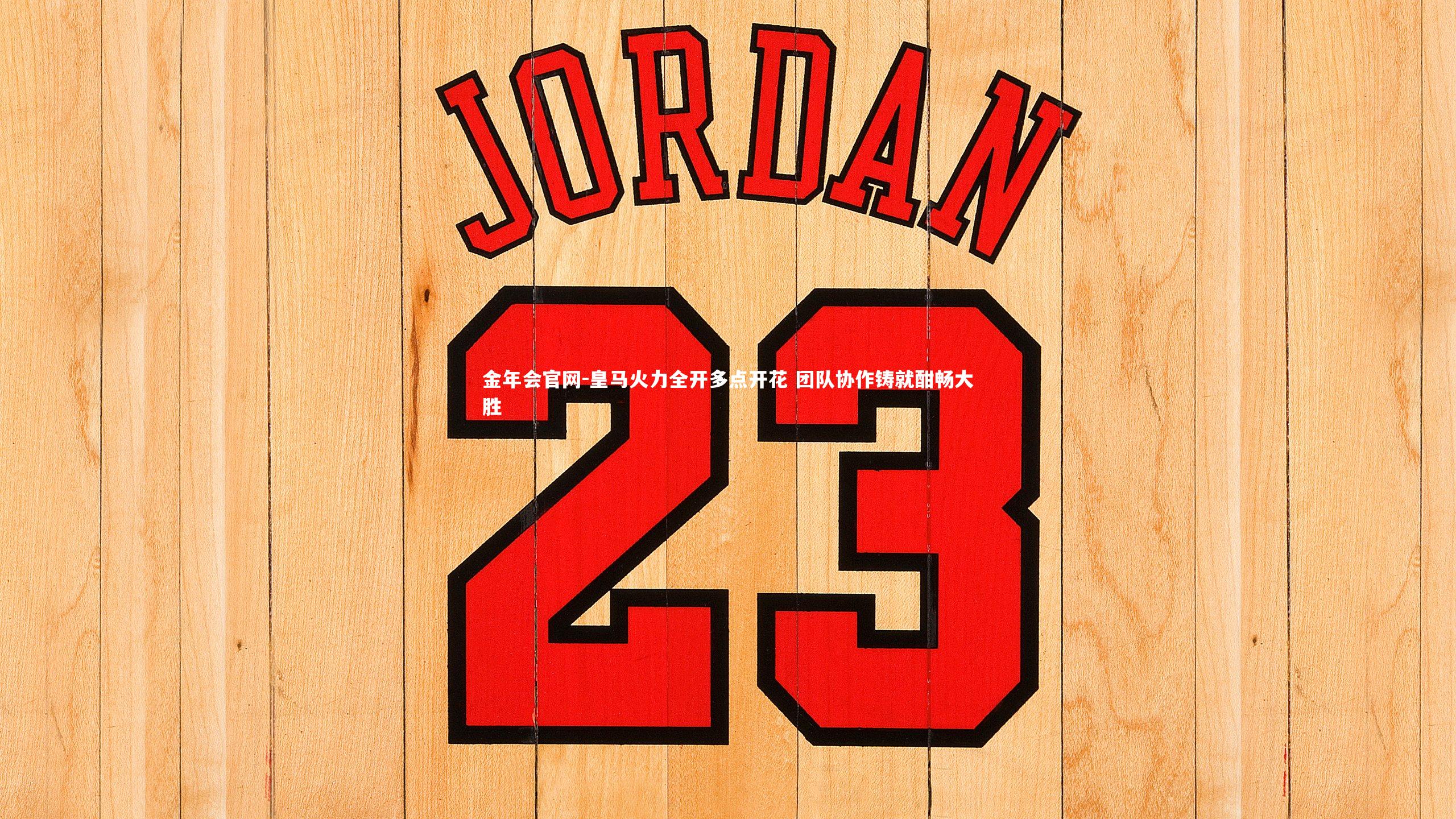 皇马火力全开多点开花 团队协作铸就酣畅大胜