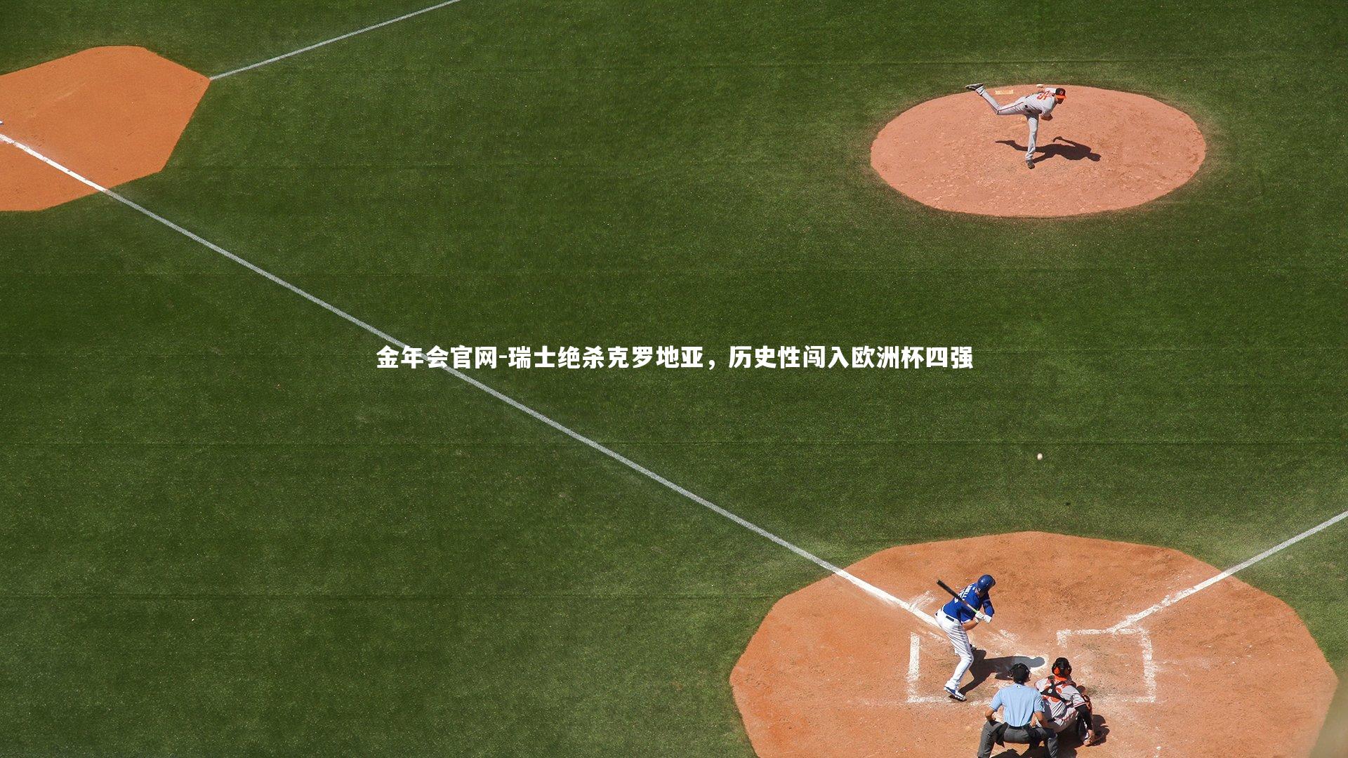 瑞士绝杀克罗地亚，历史性闯入欧洲杯四强