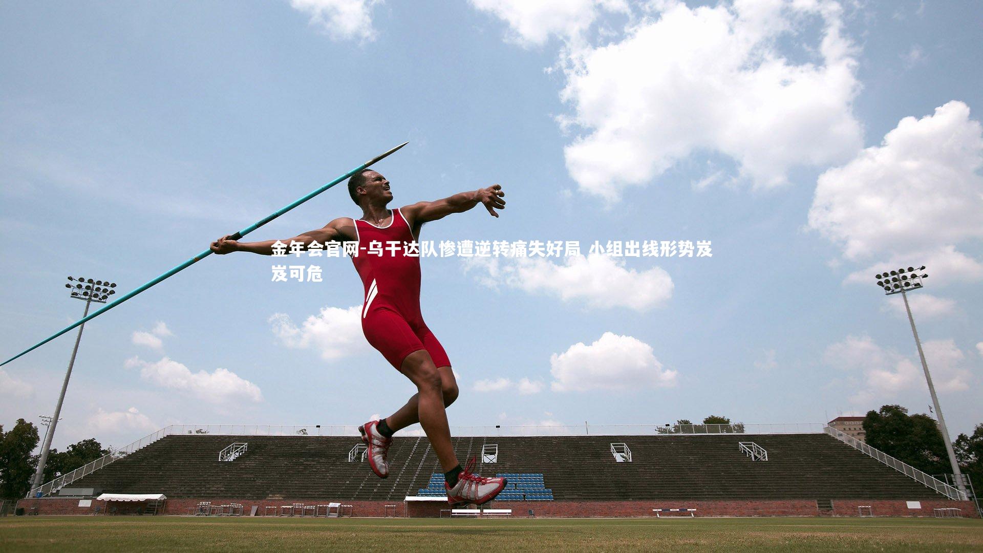 乌干达队惨遭逆转痛失好局 小组出线形势岌岌可危