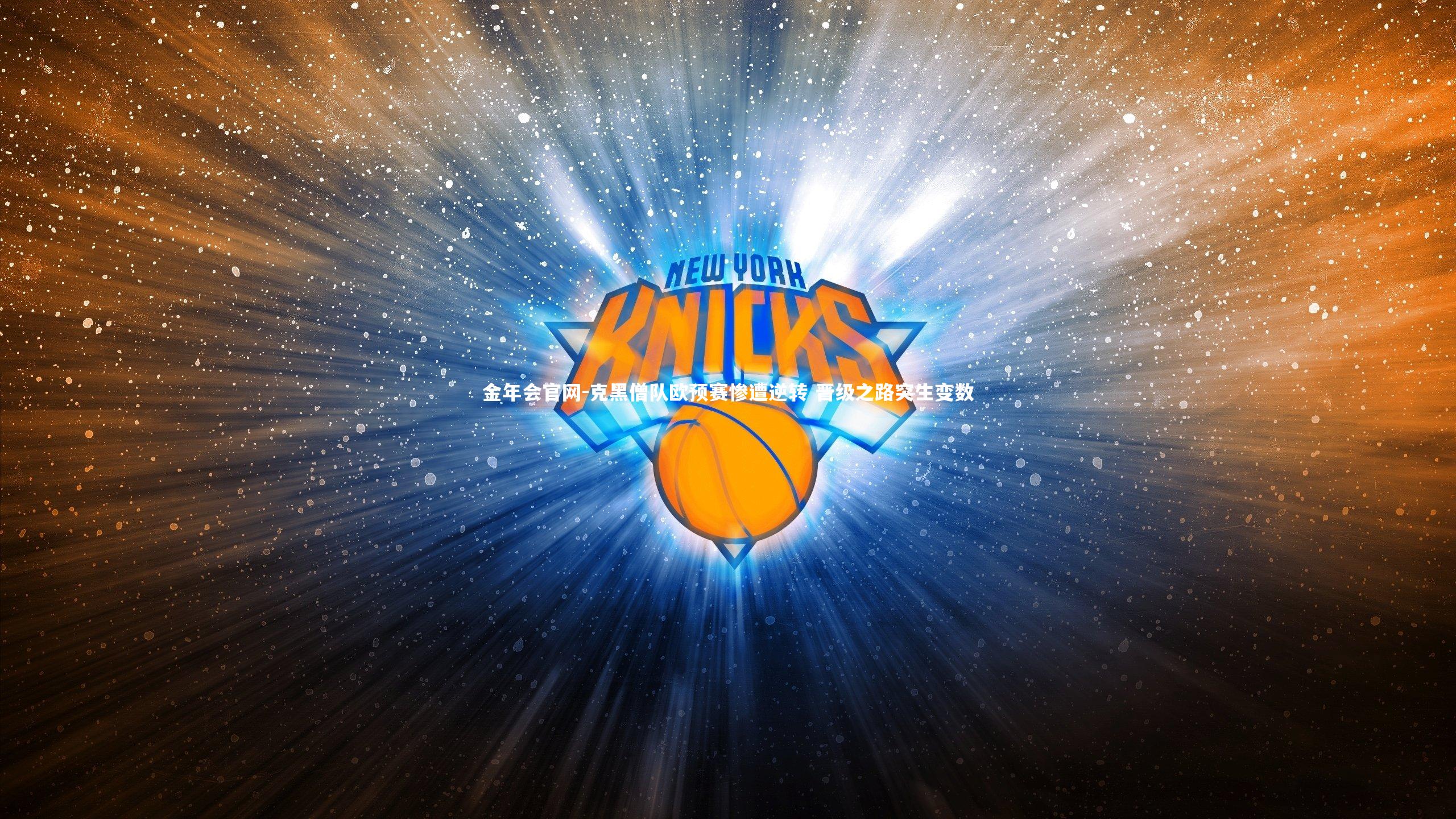 克黑僧队欧预赛惨遭逆转 晋级之路突生变数