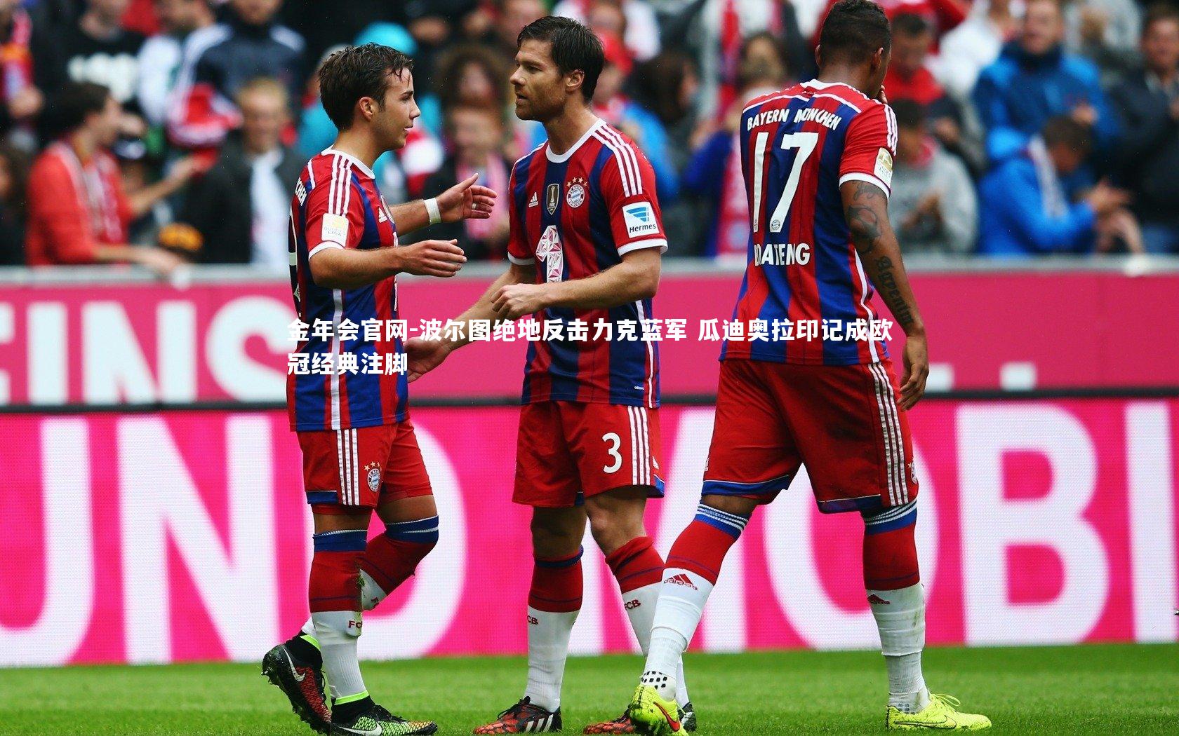 波尔图绝地反击力克蓝军 瓜迪奥拉印记成欧冠经典注脚