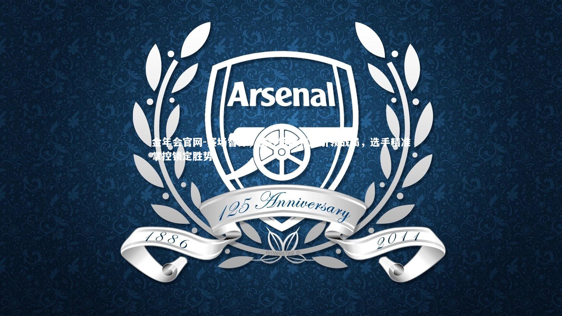 赛场智弈，精妙策略布局引领战局，选手精准掌控锁定胜势