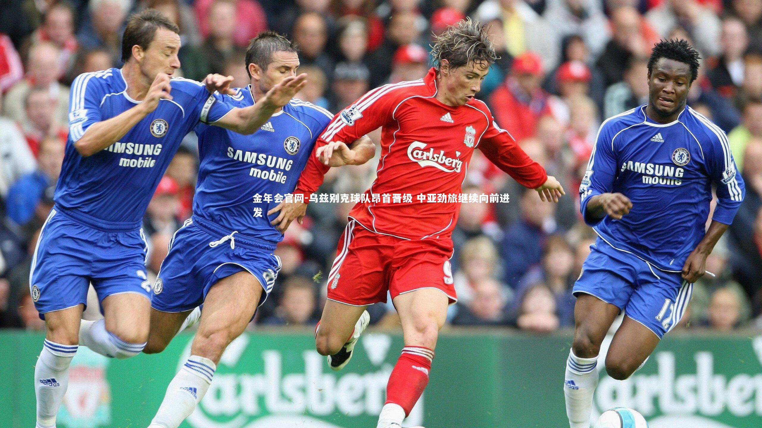 乌兹别克球队昂首晋级 中亚劲旅继续向前进发