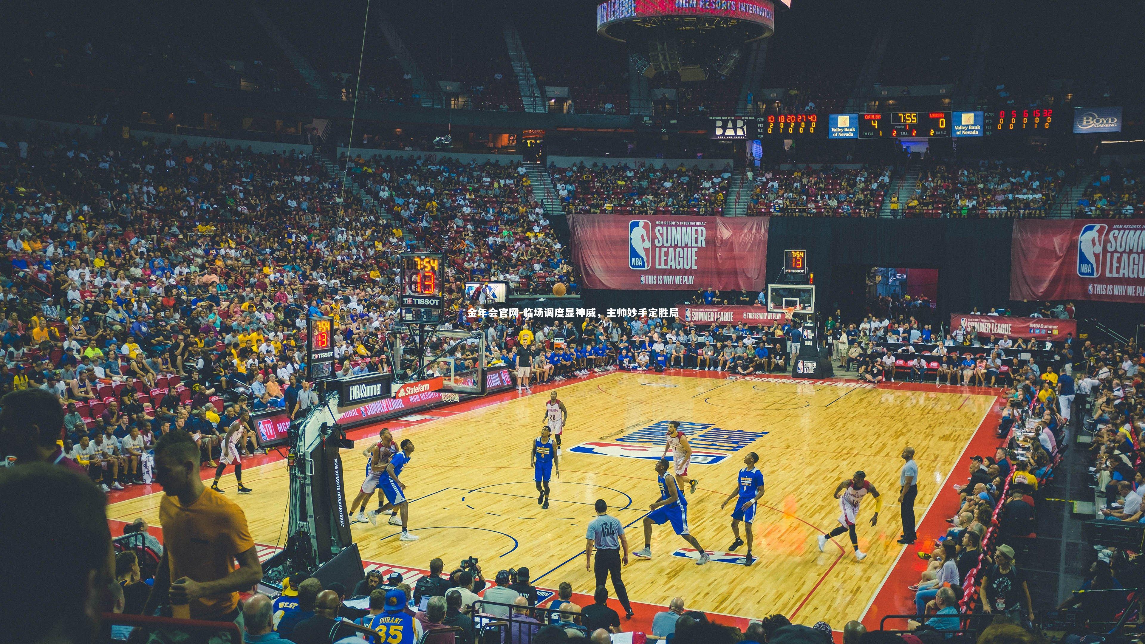 临场调度显神威，主帅妙手定胜局