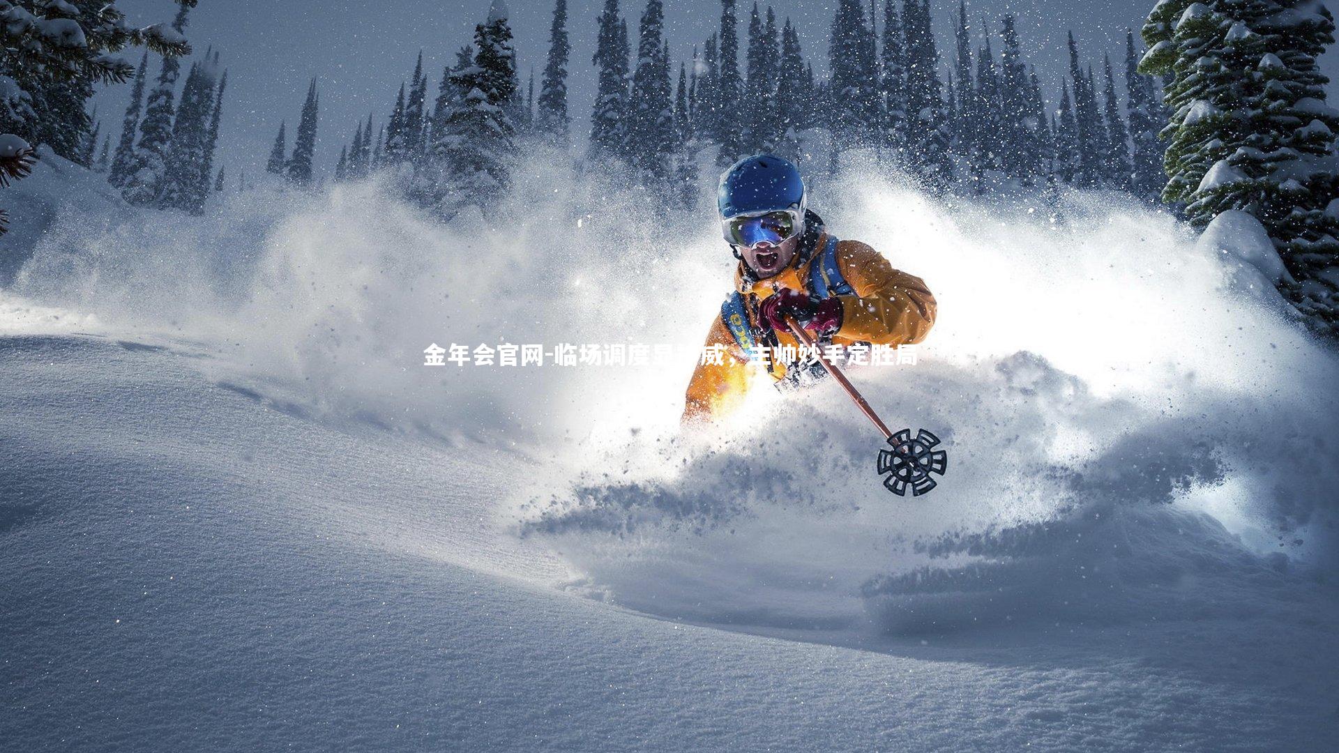 临场调度显神威，主帅妙手定胜局