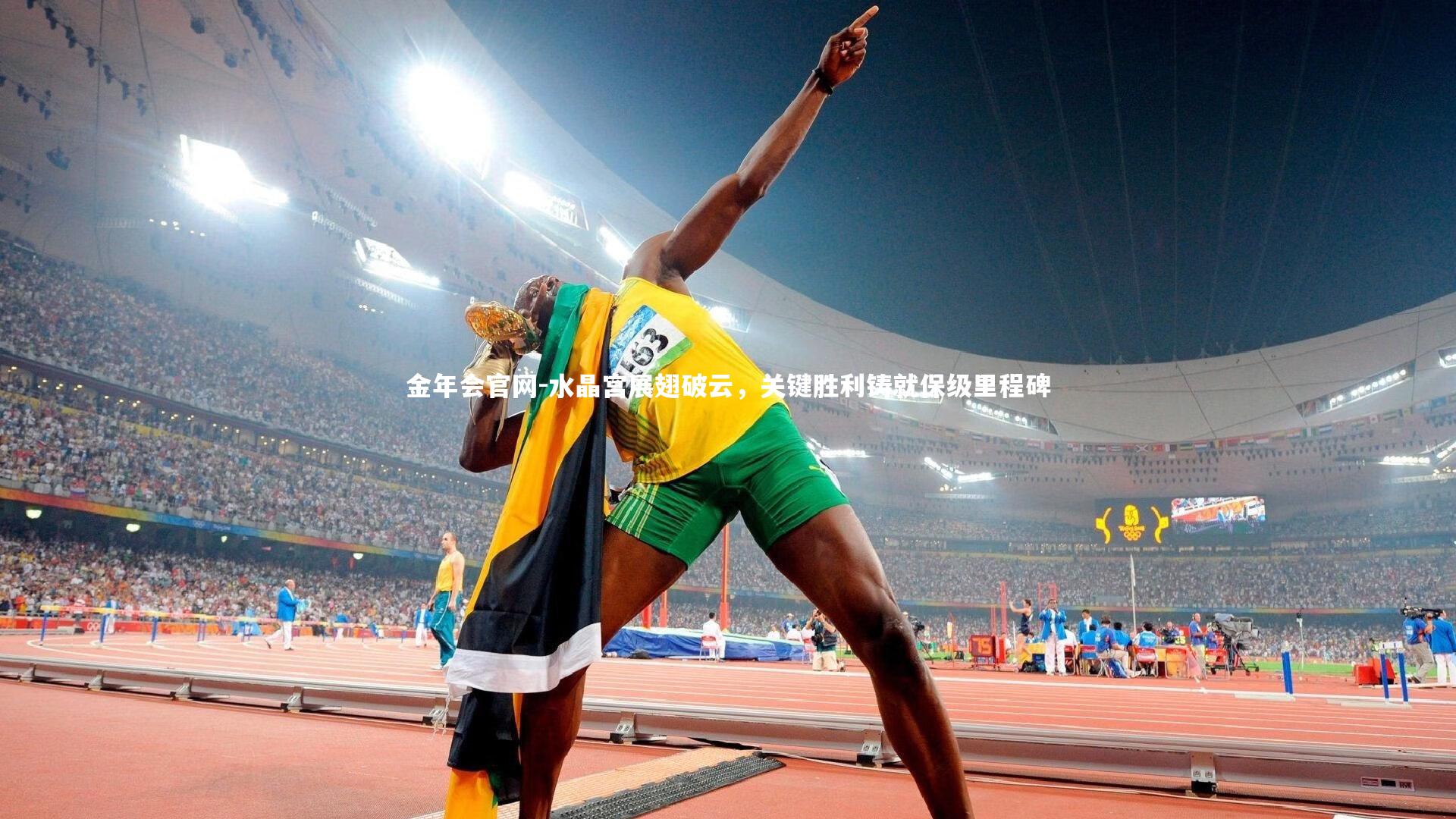 水晶宫展翅破云，关键胜利铸就保级里程碑