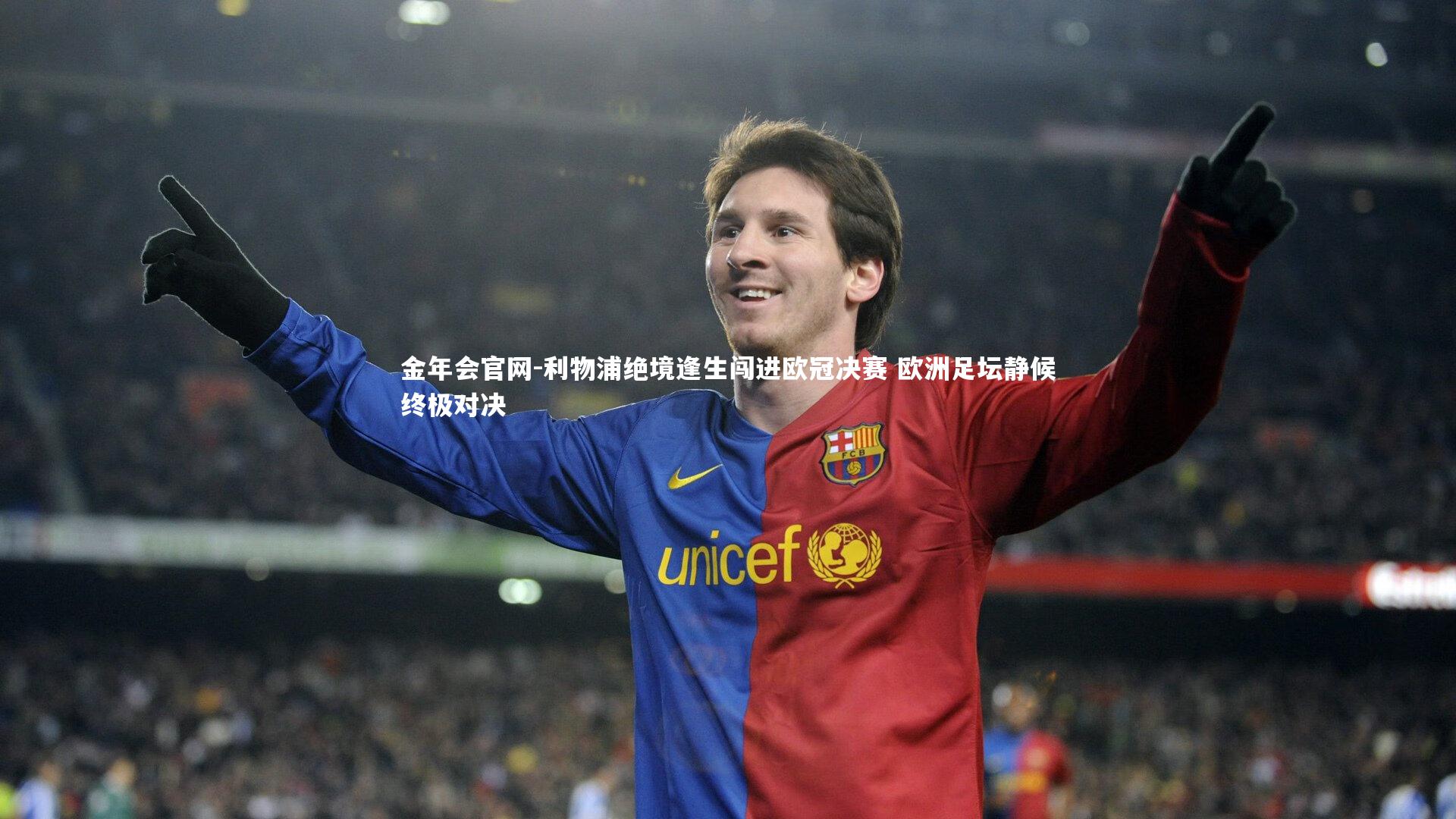 利物浦绝境逢生闯进欧冠决赛 欧洲足坛静候终极对决