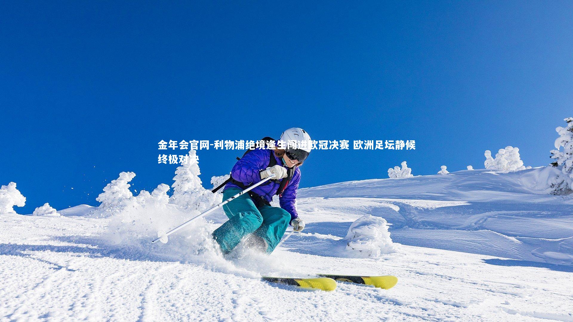 利物浦绝境逢生闯进欧冠决赛 欧洲足坛静候终极对决