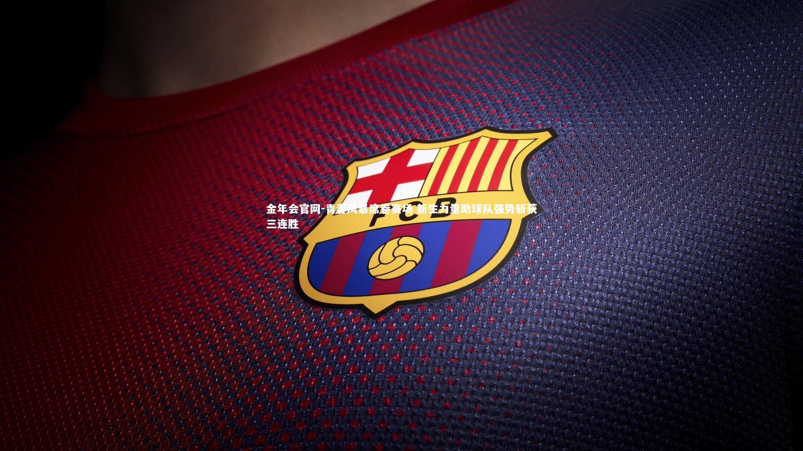 青春风暴席卷赛场 新生力量助球队强势斩获三连胜