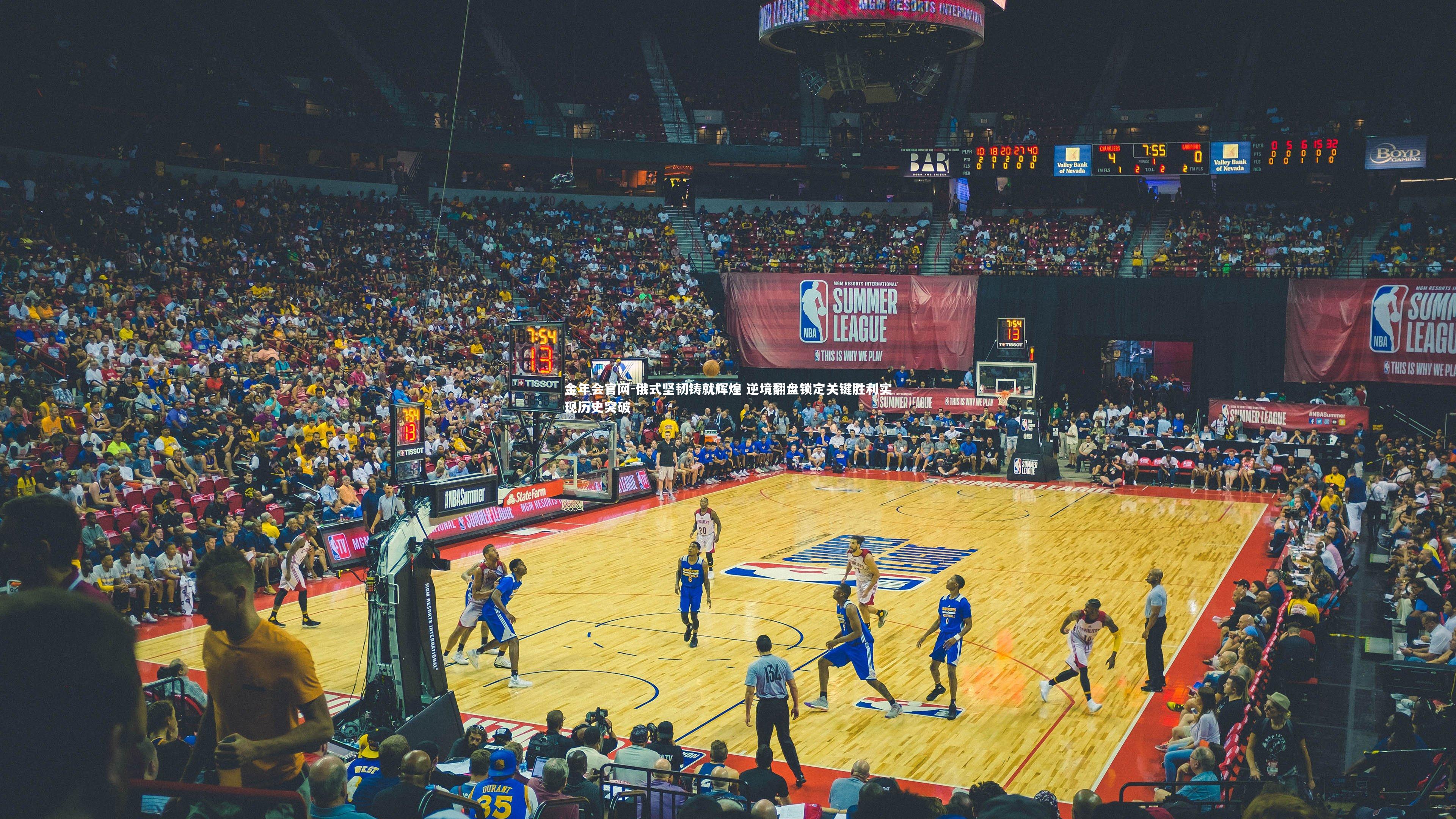 俄式坚韧铸就辉煌 逆境翻盘锁定关键胜利实现历史突破