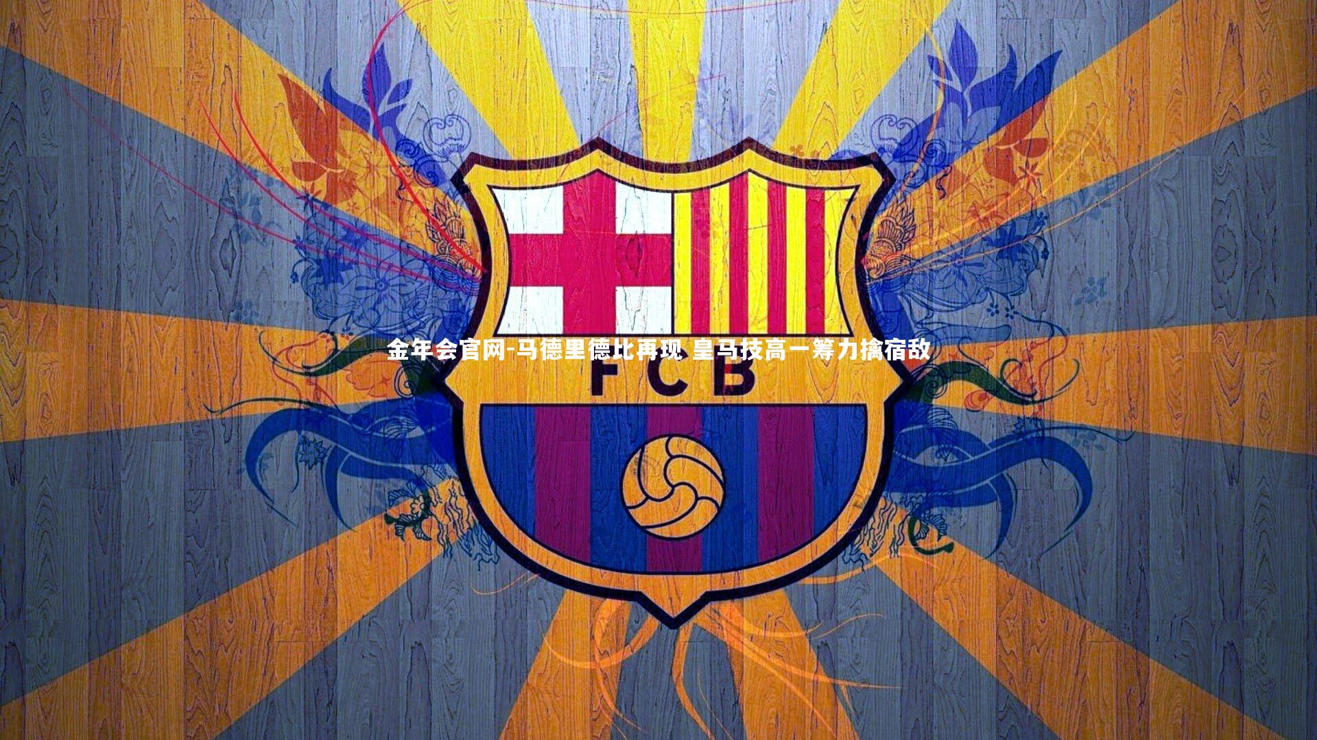 马德里德比再现 皇马技高一筹力擒宿敌