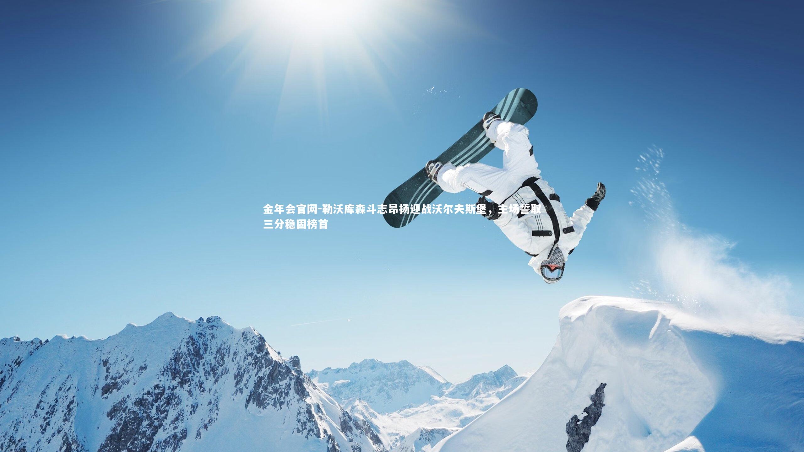 勒沃库森斗志昂扬迎战沃尔夫斯堡，主场誓取三分稳固榜首