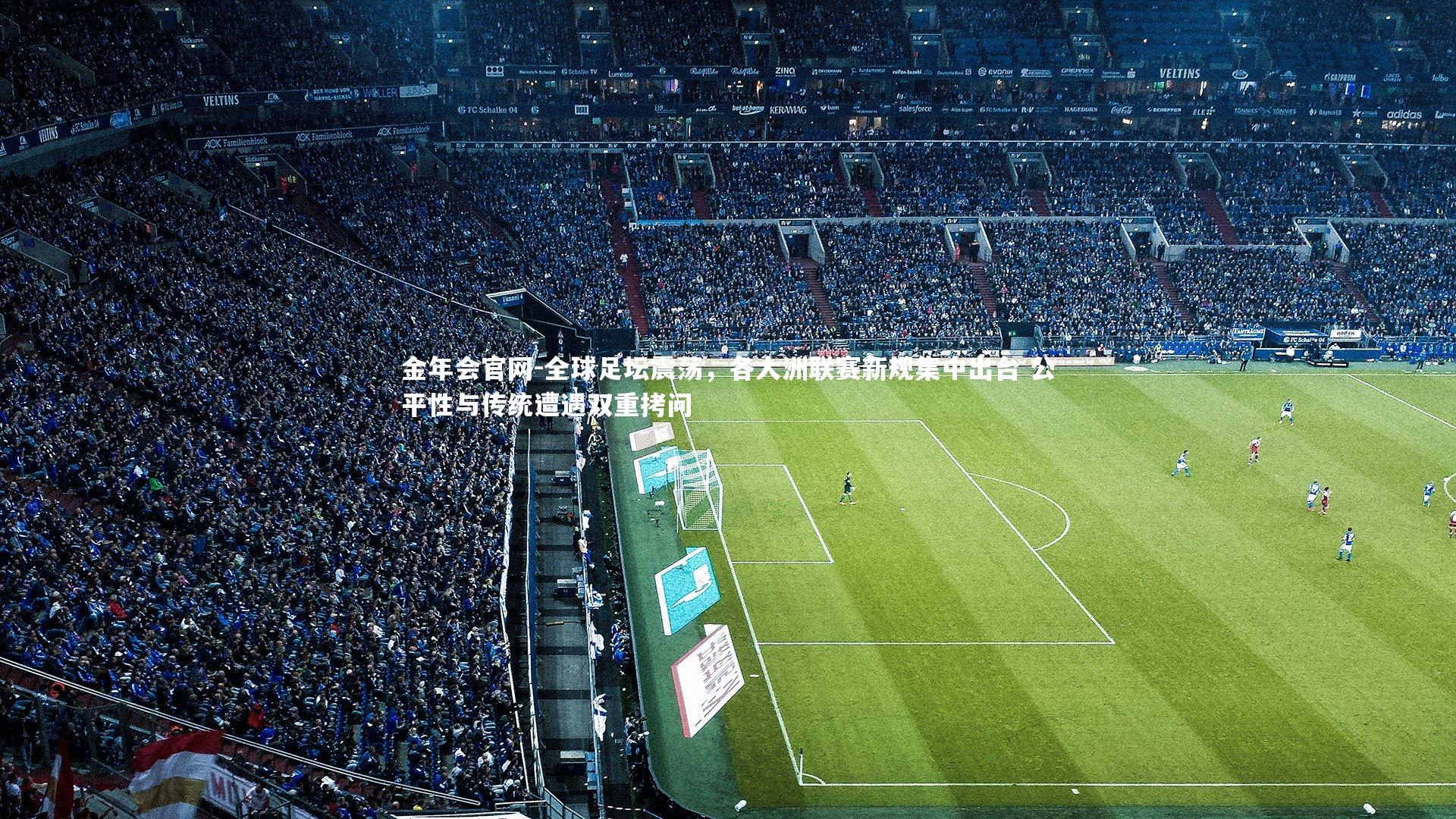 全球足坛震荡，各大洲联赛新规集中出台 公平性与传统遭遇双重拷问