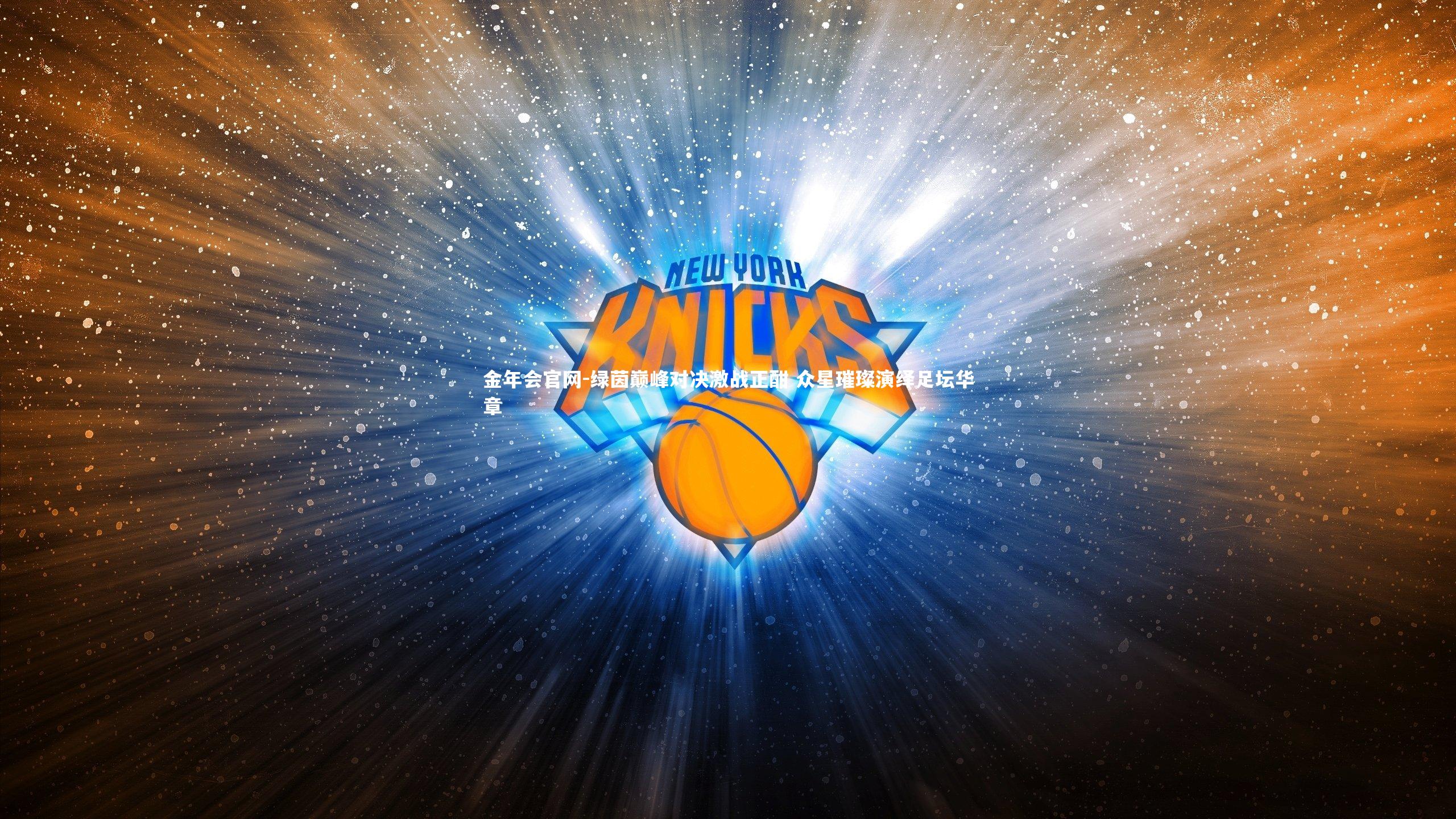 绿茵巅峰对决激战正酣 众星璀璨演绎足坛华章