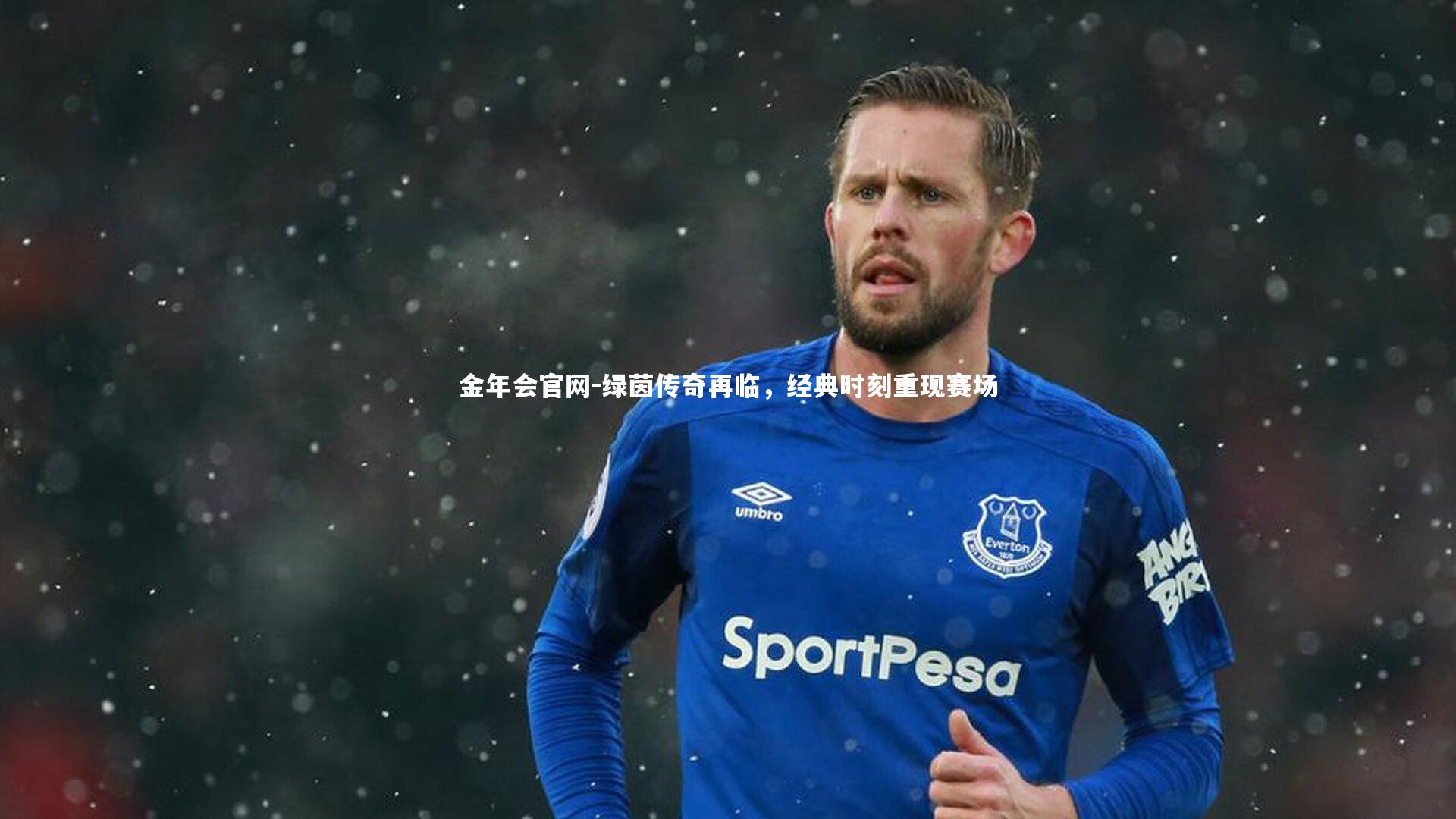 绿茵传奇再临，经典时刻重现赛场