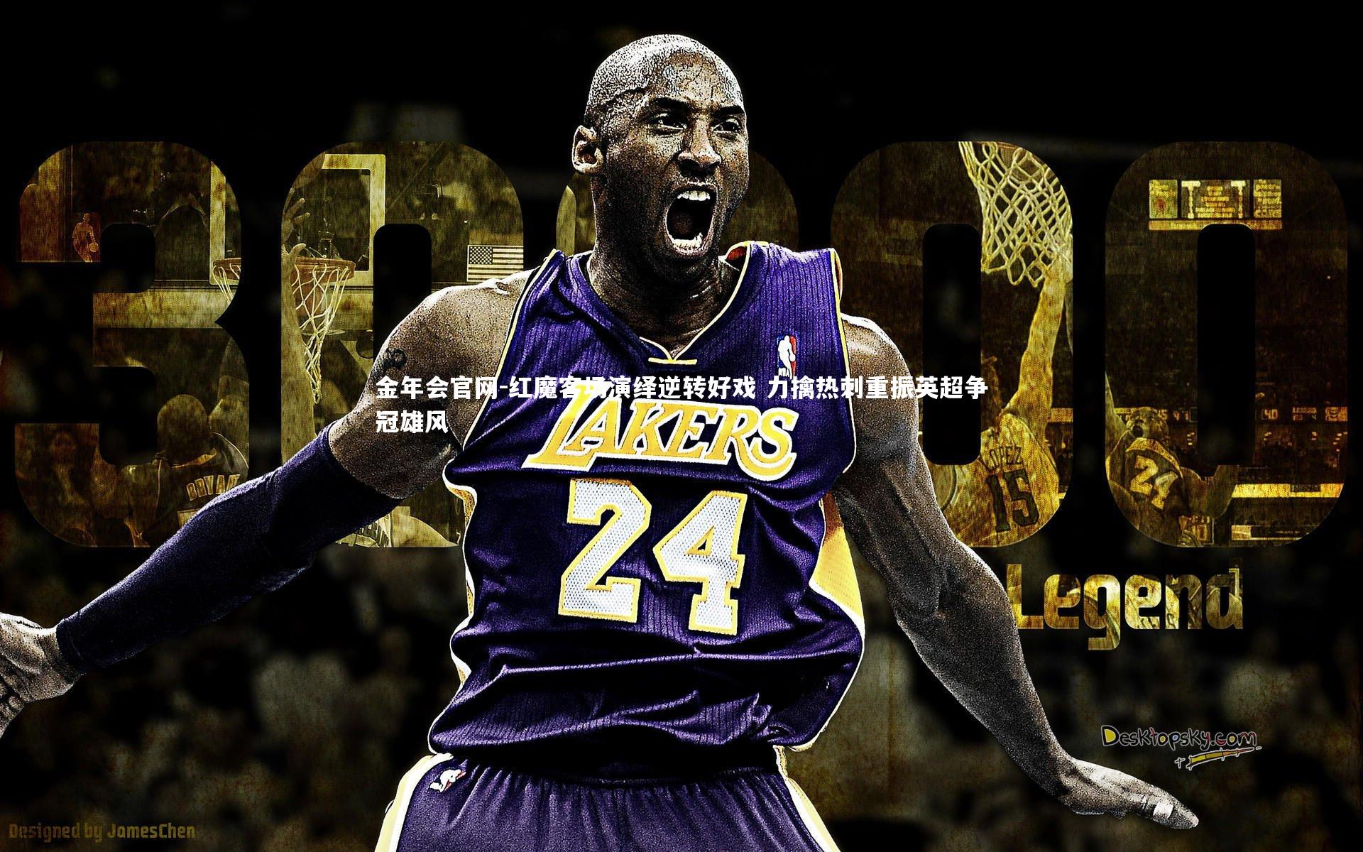 红魔客场演绎逆转好戏 力擒热刺重振英超争冠雄风