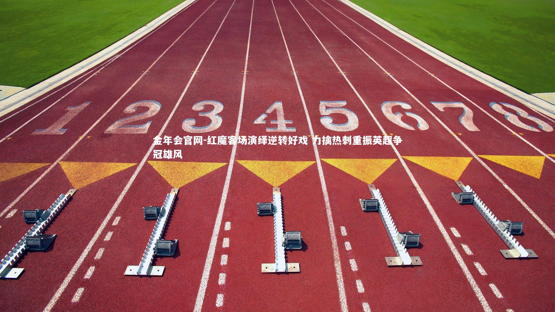 红魔客场演绎逆转好戏 力擒热刺重振英超争冠雄风