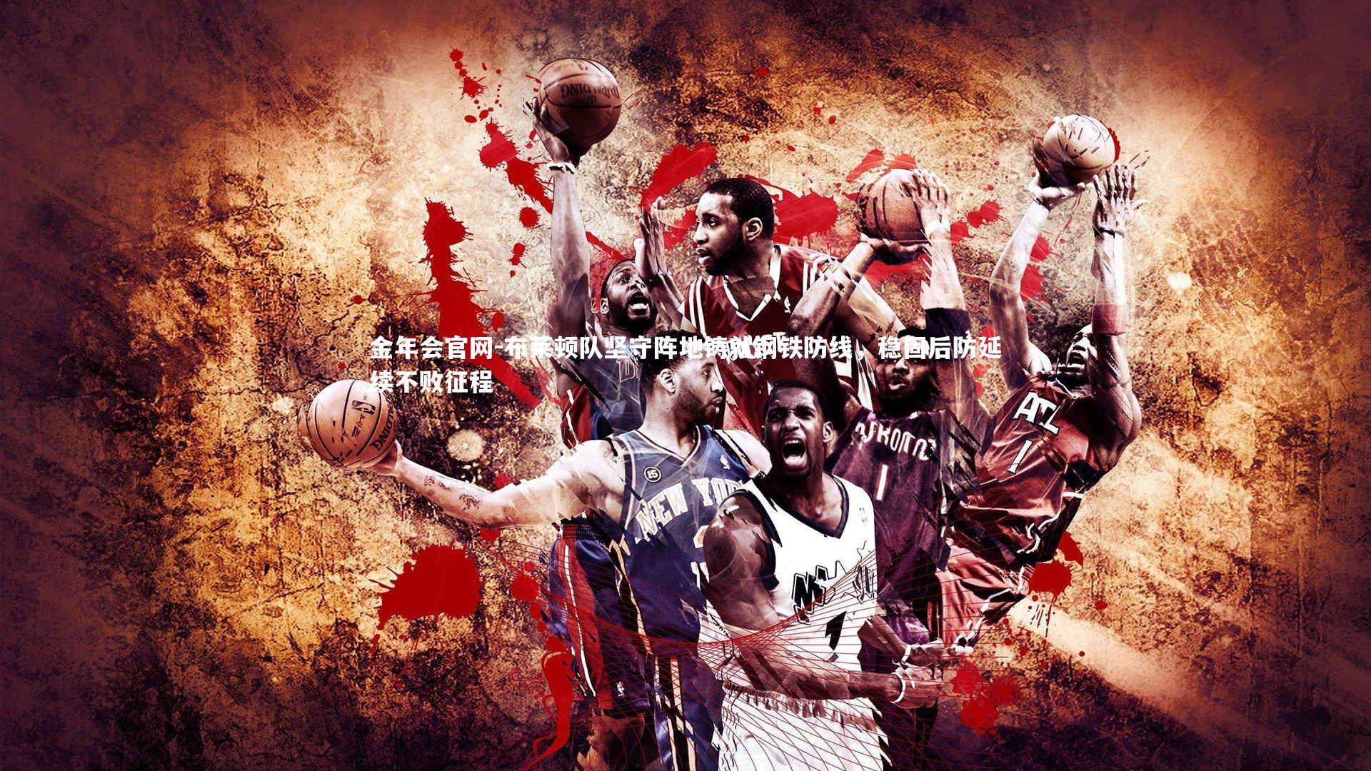 布莱顿队坚守阵地铸就钢铁防线，稳固后防延续不败征程