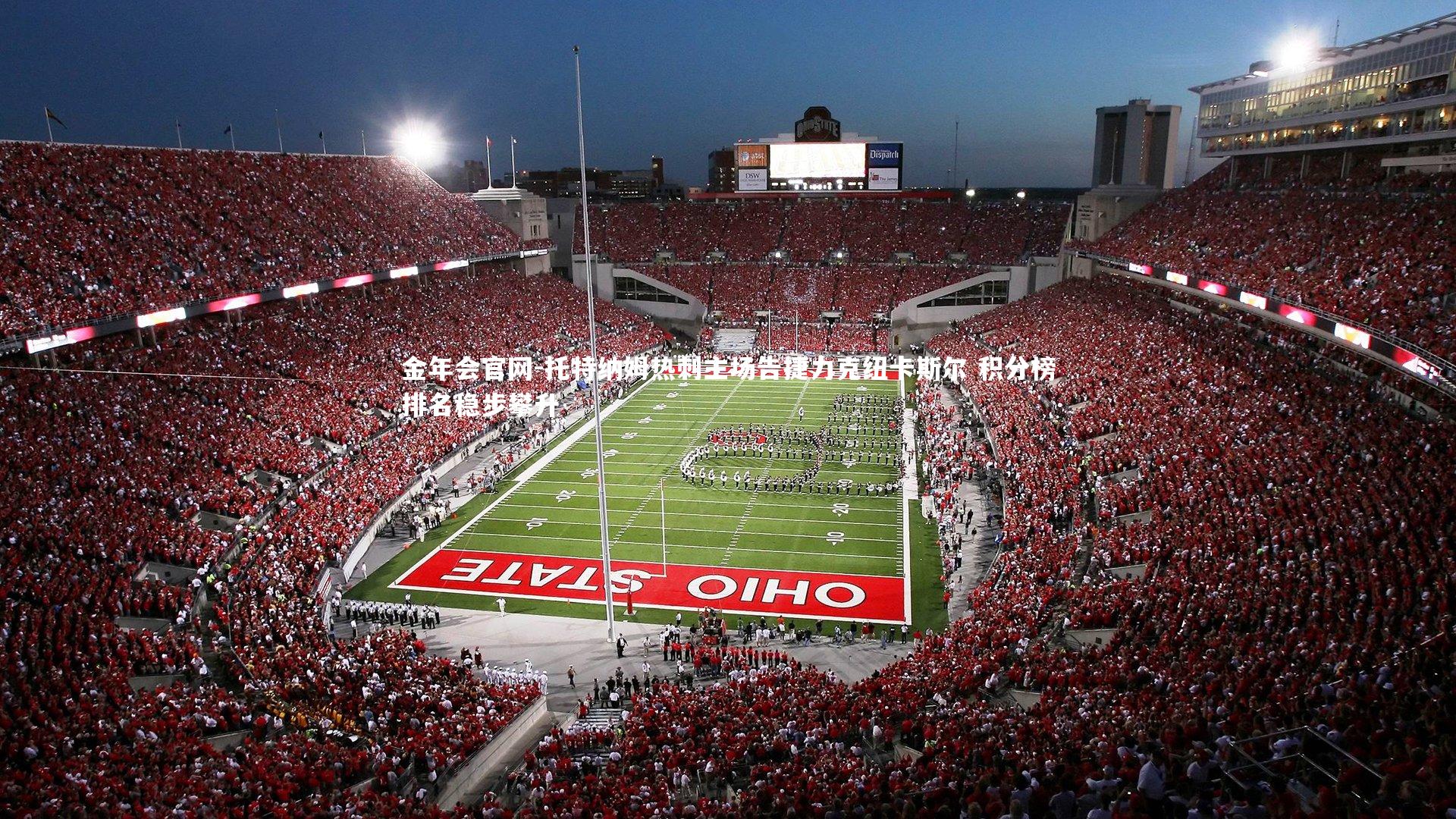 托特纳姆热刺主场告捷力克纽卡斯尔 积分榜排名稳步攀升