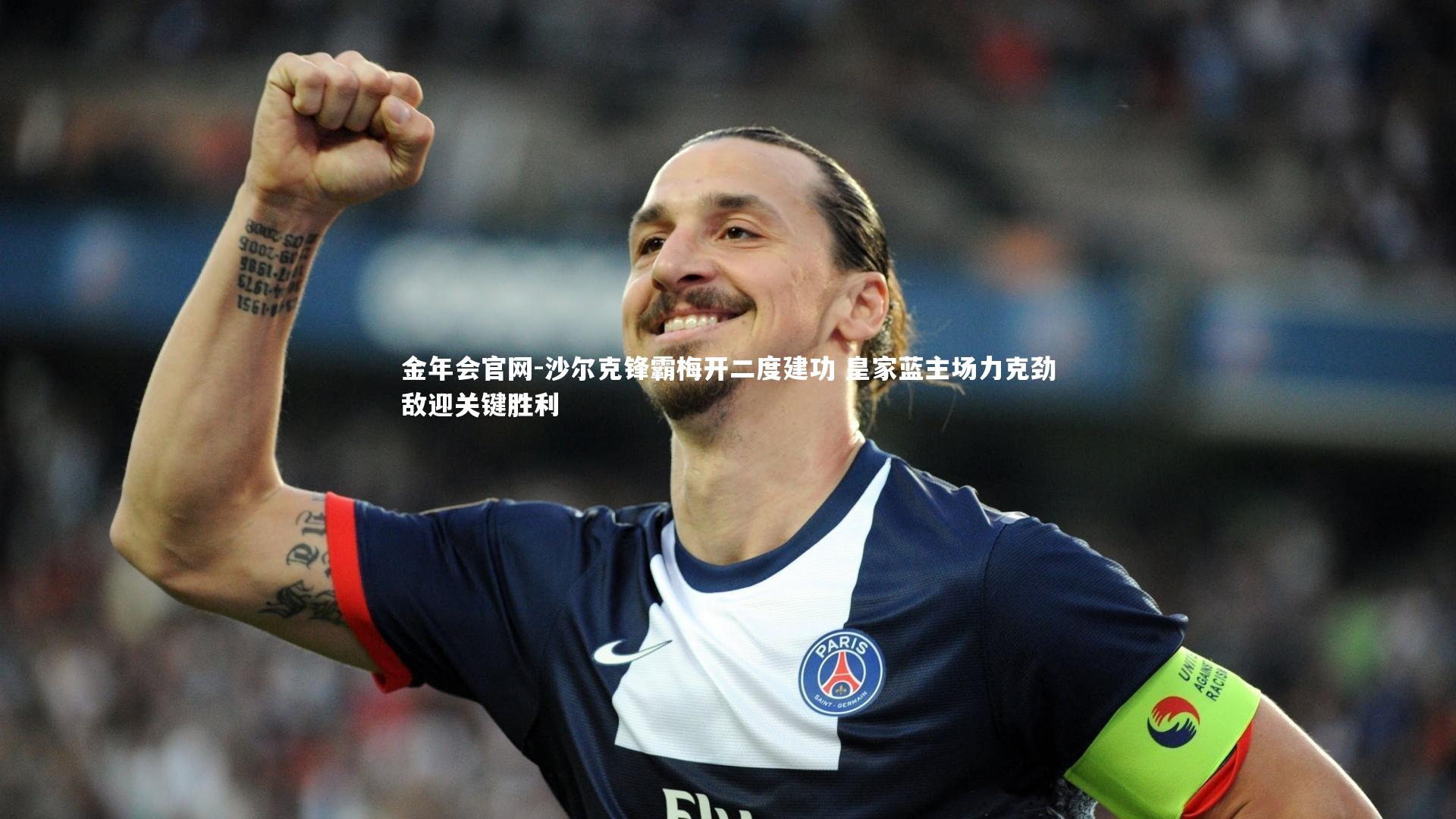 沙尔克锋霸梅开二度建功 皇家蓝主场力克劲敌迎关键胜利