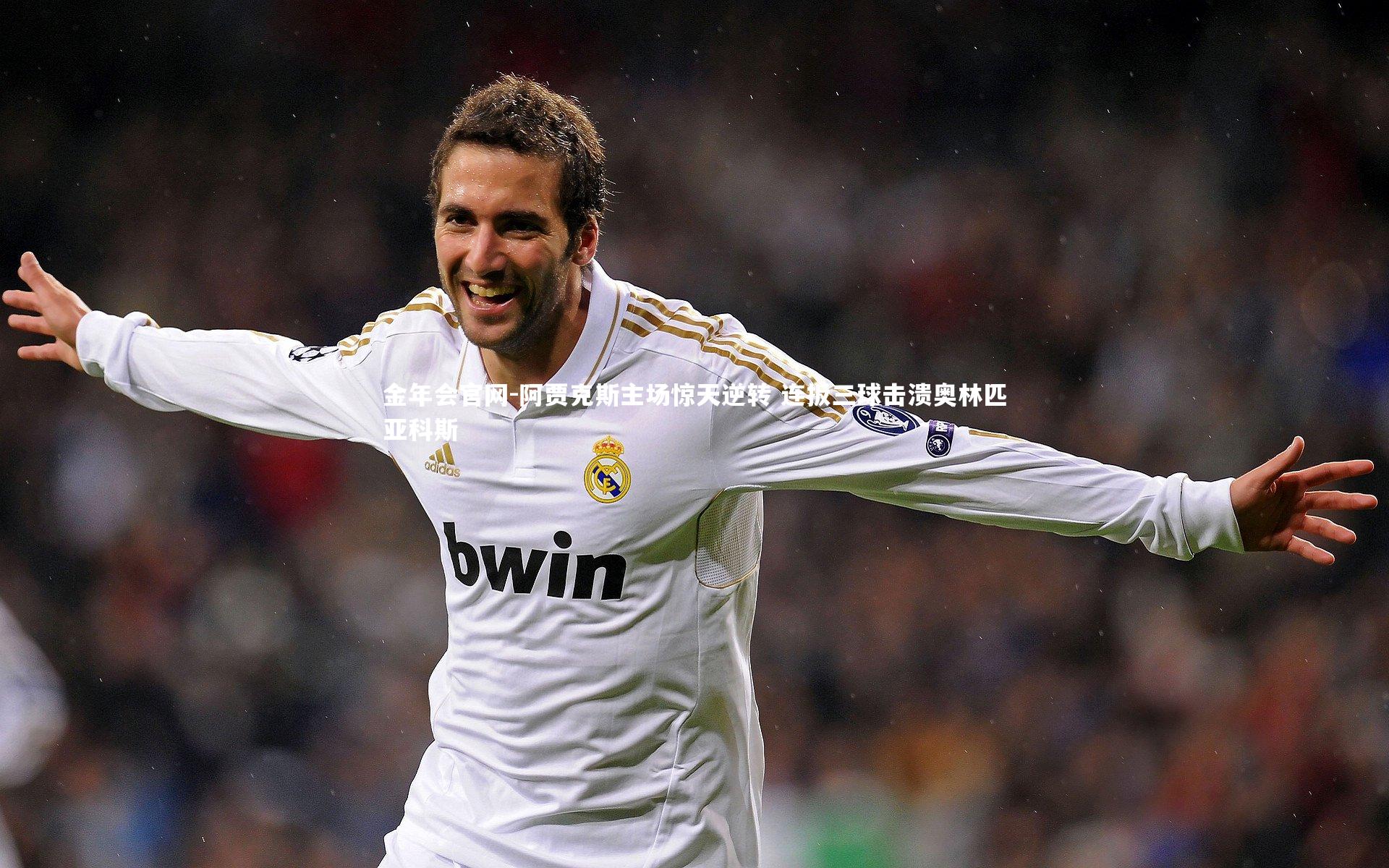 阿贾克斯主场惊天逆转 连扳三球击溃奥林匹亚科斯