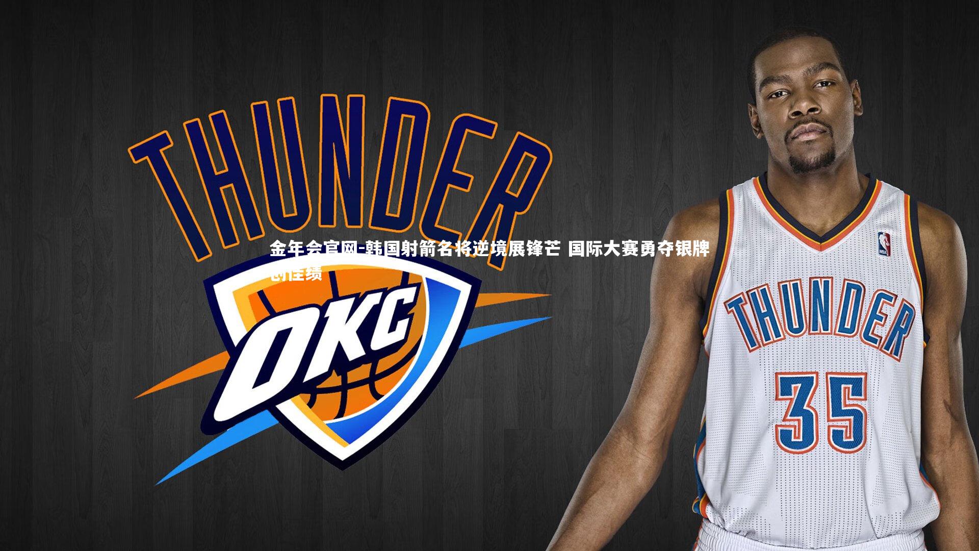 韩国射箭名将逆境展锋芒 国际大赛勇夺银牌创佳绩