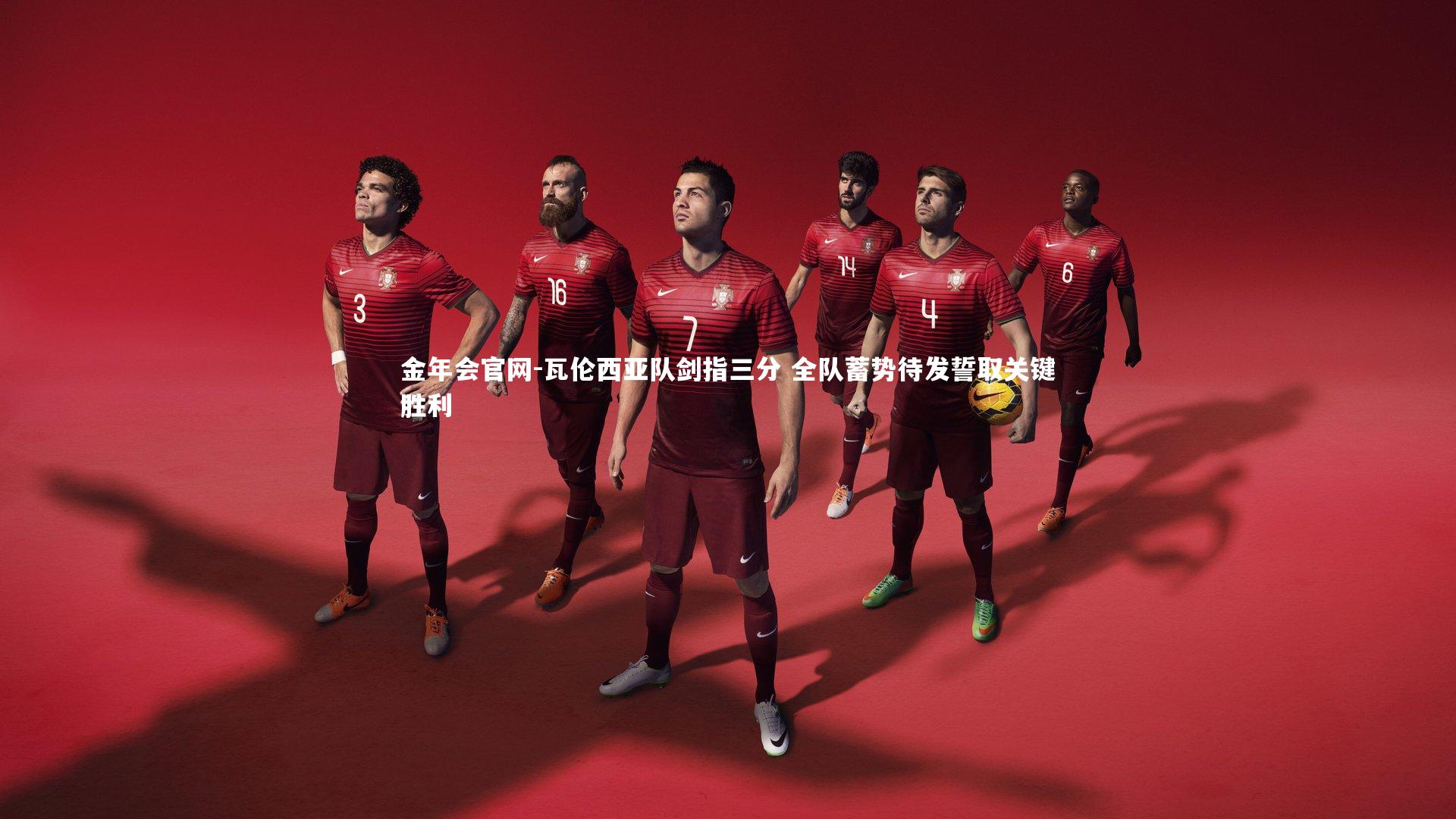 瓦伦西亚队剑指三分 全队蓄势待发誓取关键胜利