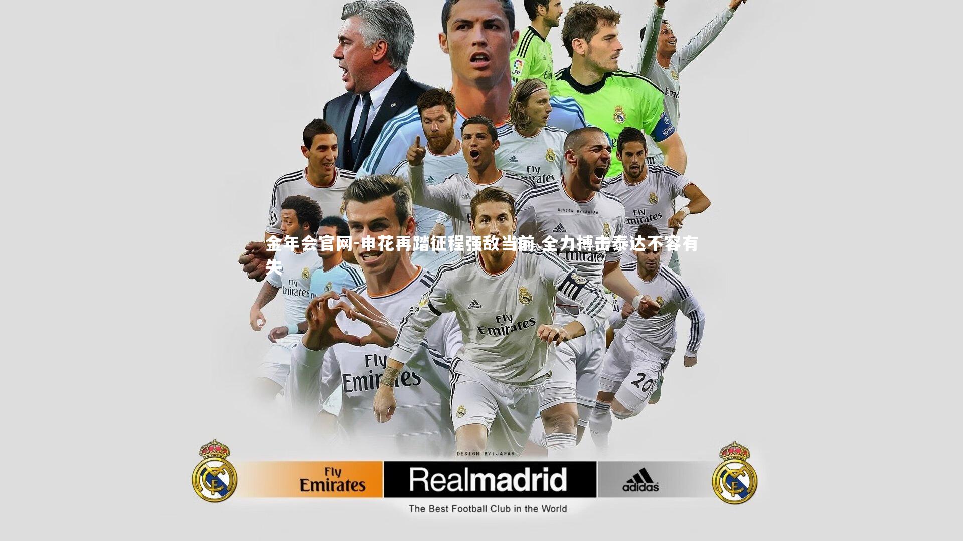 申花再踏征程强敌当前 全力搏击泰达不容有失