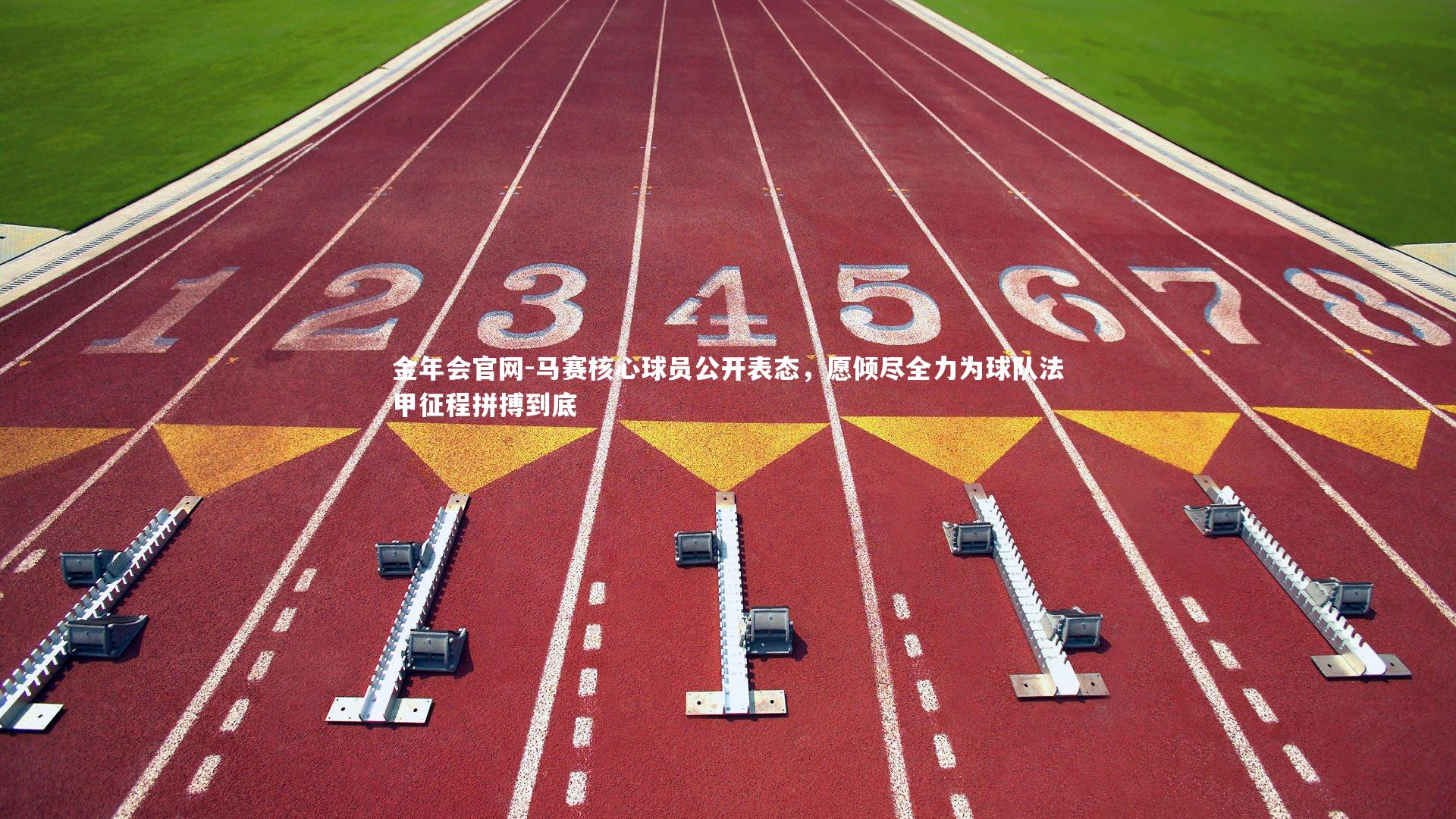 马赛核心球员公开表态,愿倾尽全力为球队法甲征程拼搏到底