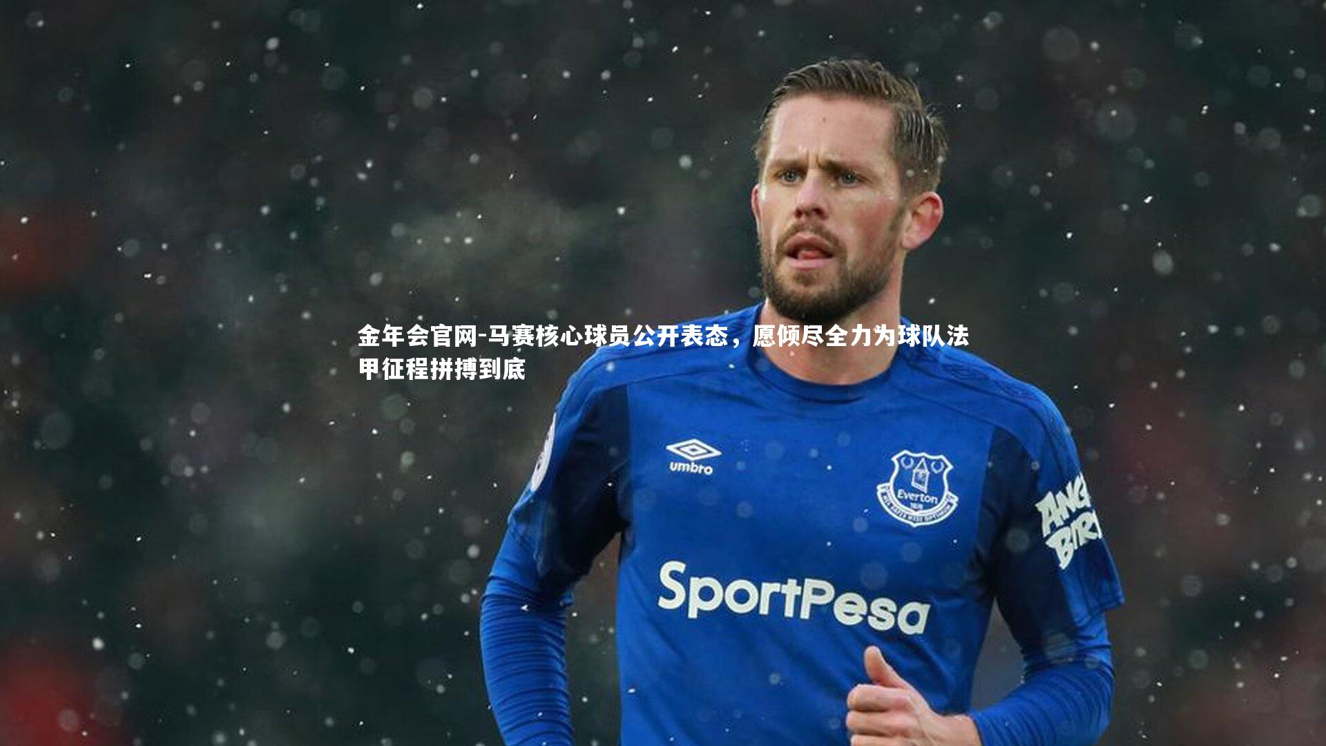 马赛核心球员公开表态,愿倾尽全力为球队法甲征程拼搏到底