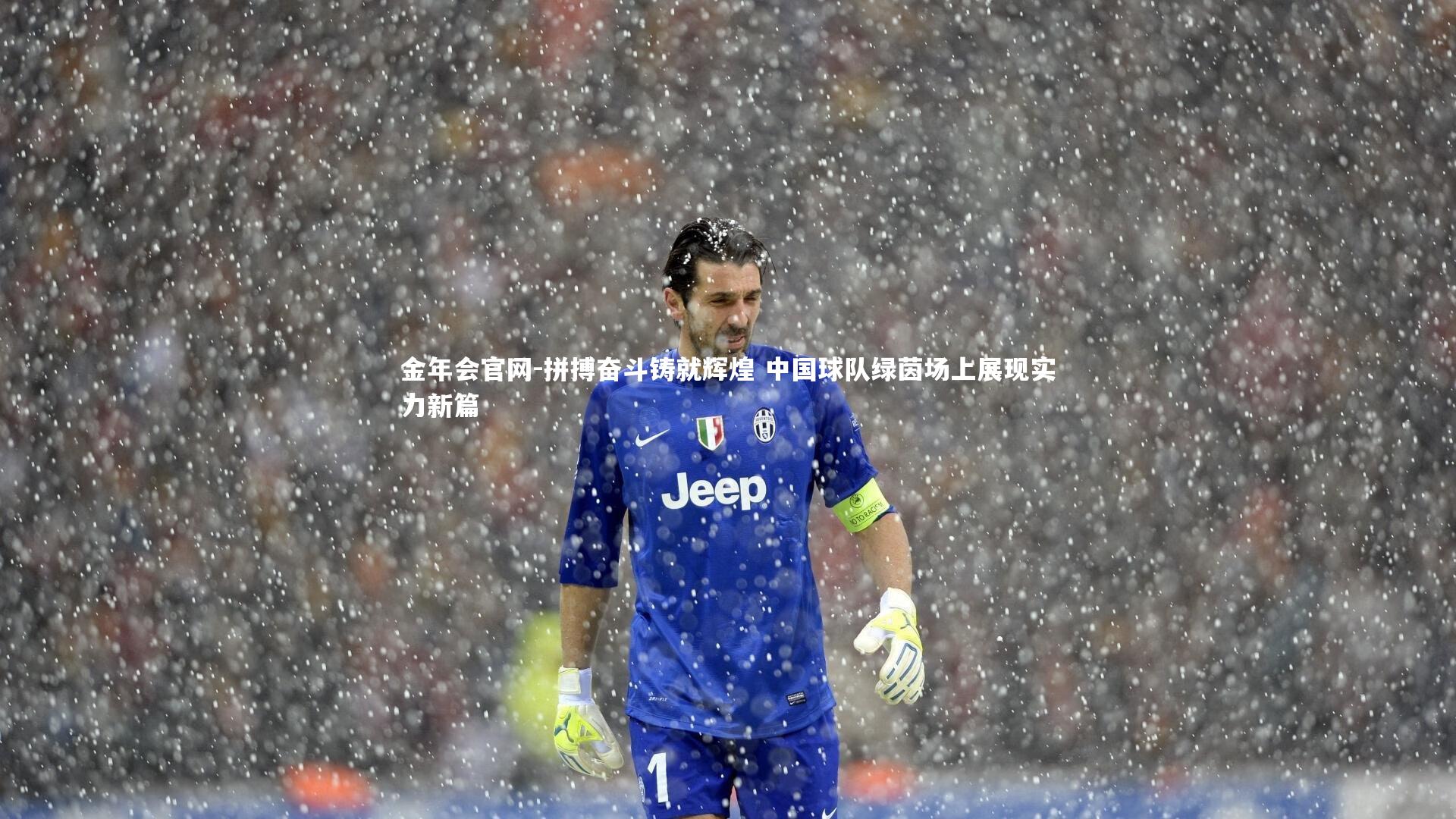 拼搏奋斗铸就辉煌 中国球队绿茵场上展现实力新篇