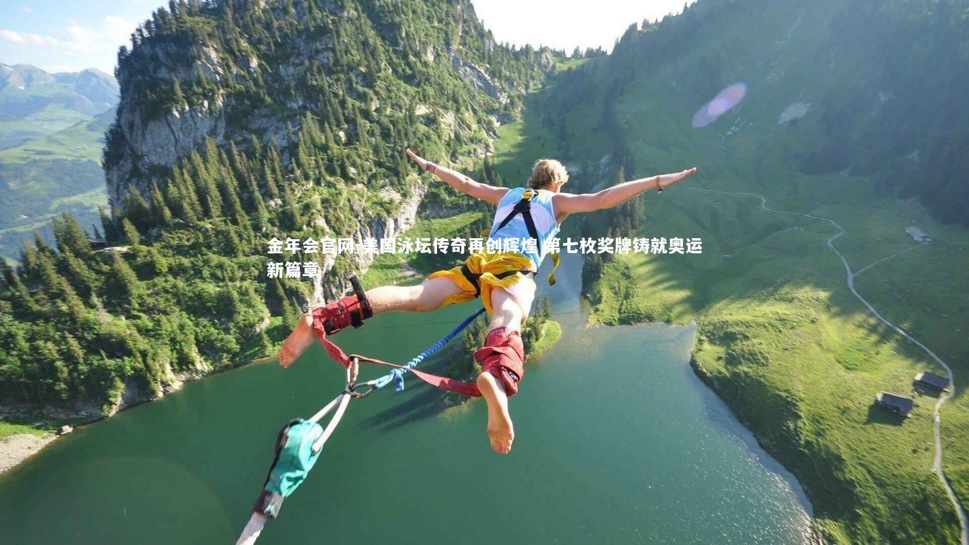 美国泳坛传奇再创辉煌 第七枚奖牌铸就奥运新篇章