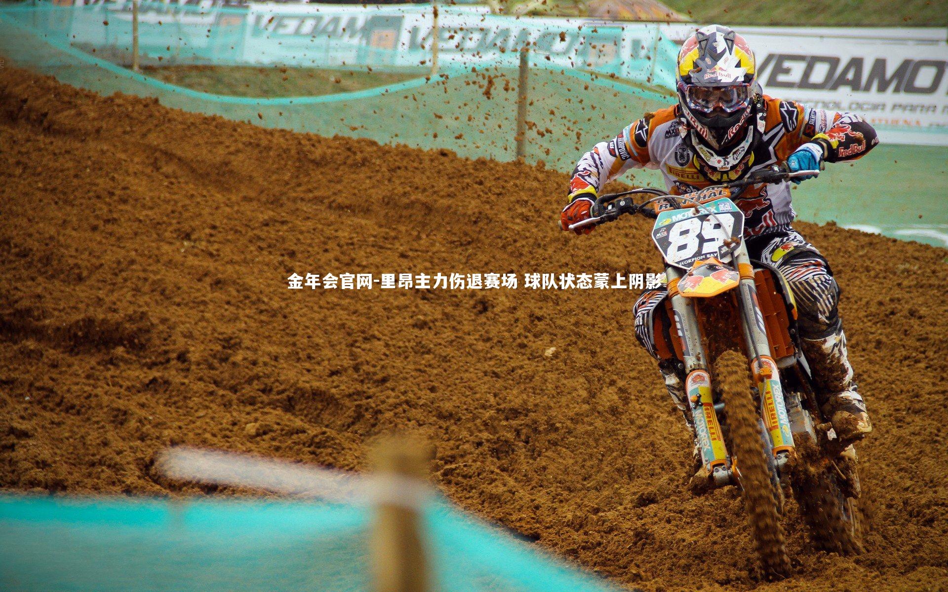 里昂主力伤退赛场 球队状态蒙上阴影