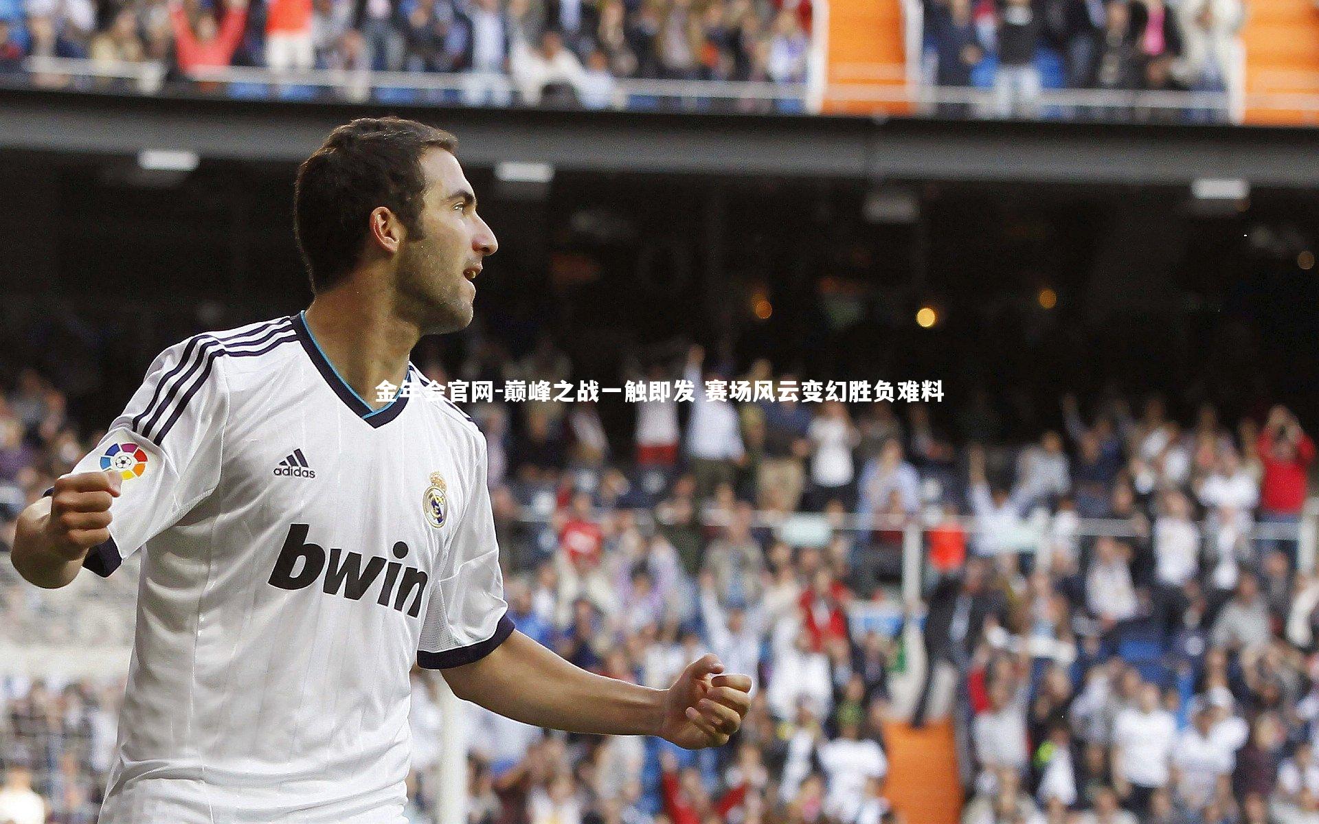 巅峰之战一触即发 赛场风云变幻胜负难料