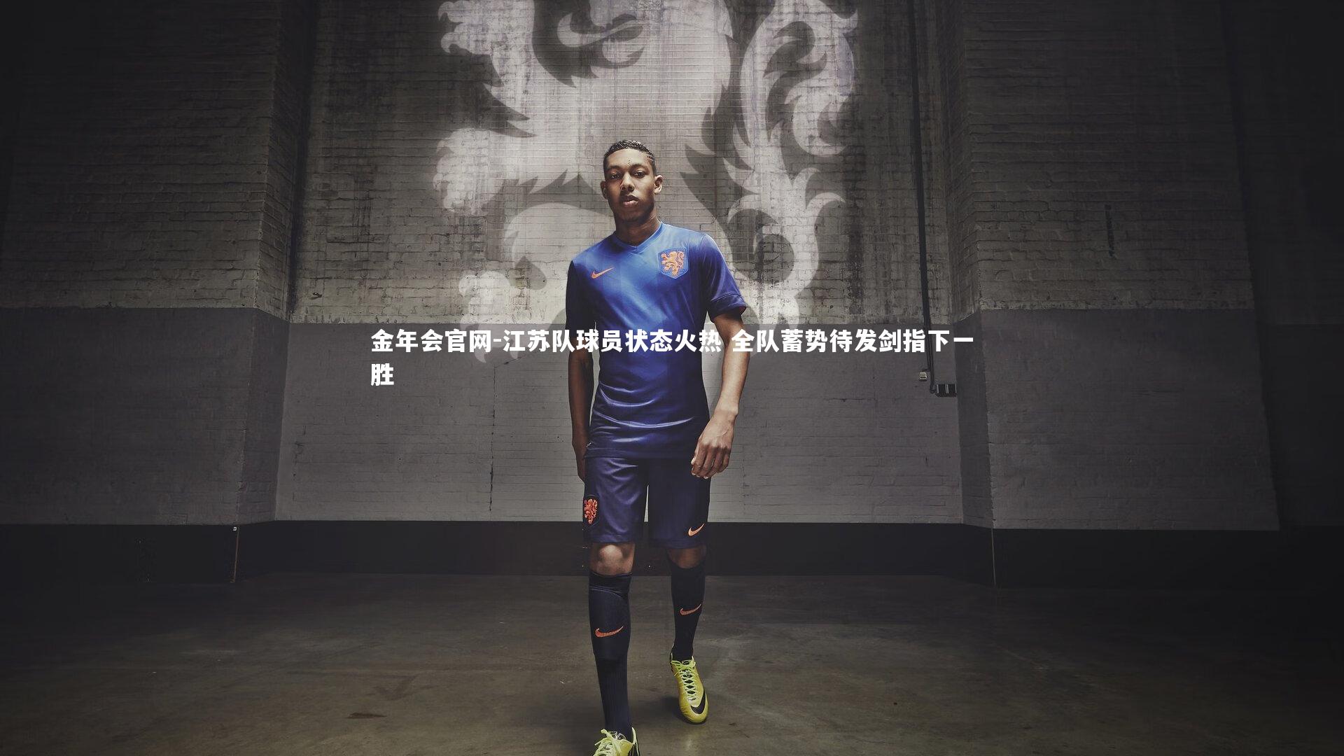 江苏队球员状态火热 全队蓄势待发剑指下一胜