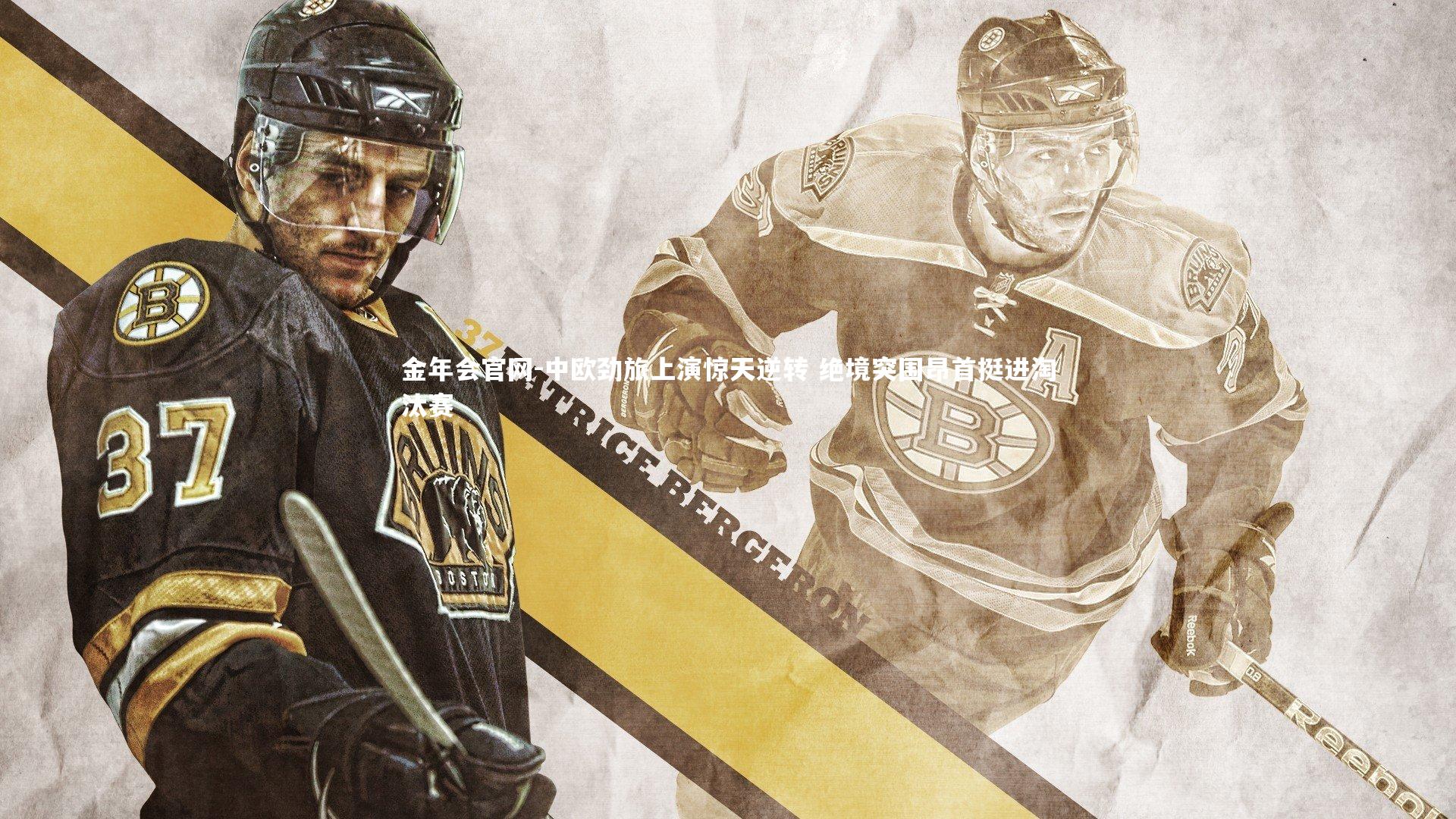 中欧劲旅上演惊天逆转 绝境突围昂首挺进淘汰赛