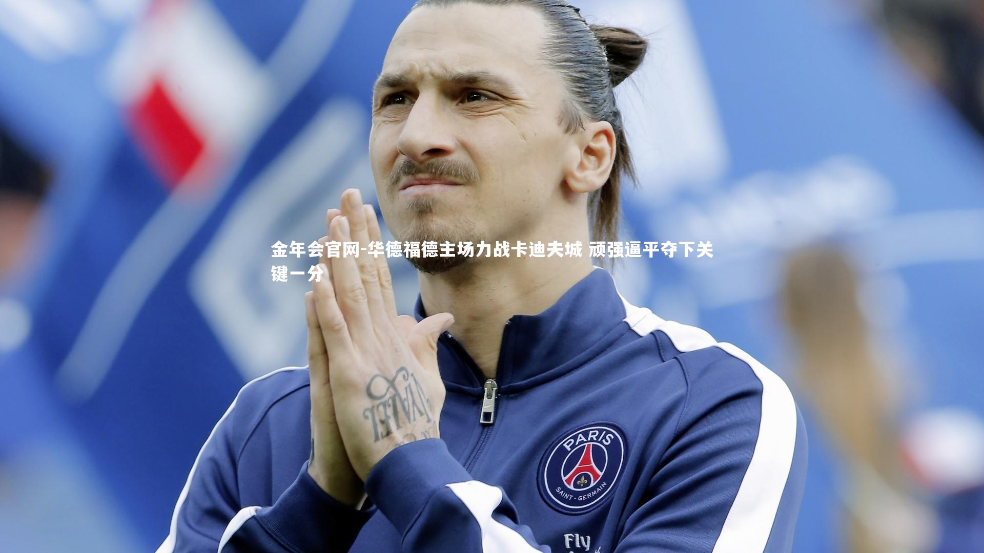 华德福德主场力战卡迪夫城 顽强逼平夺下关键一分