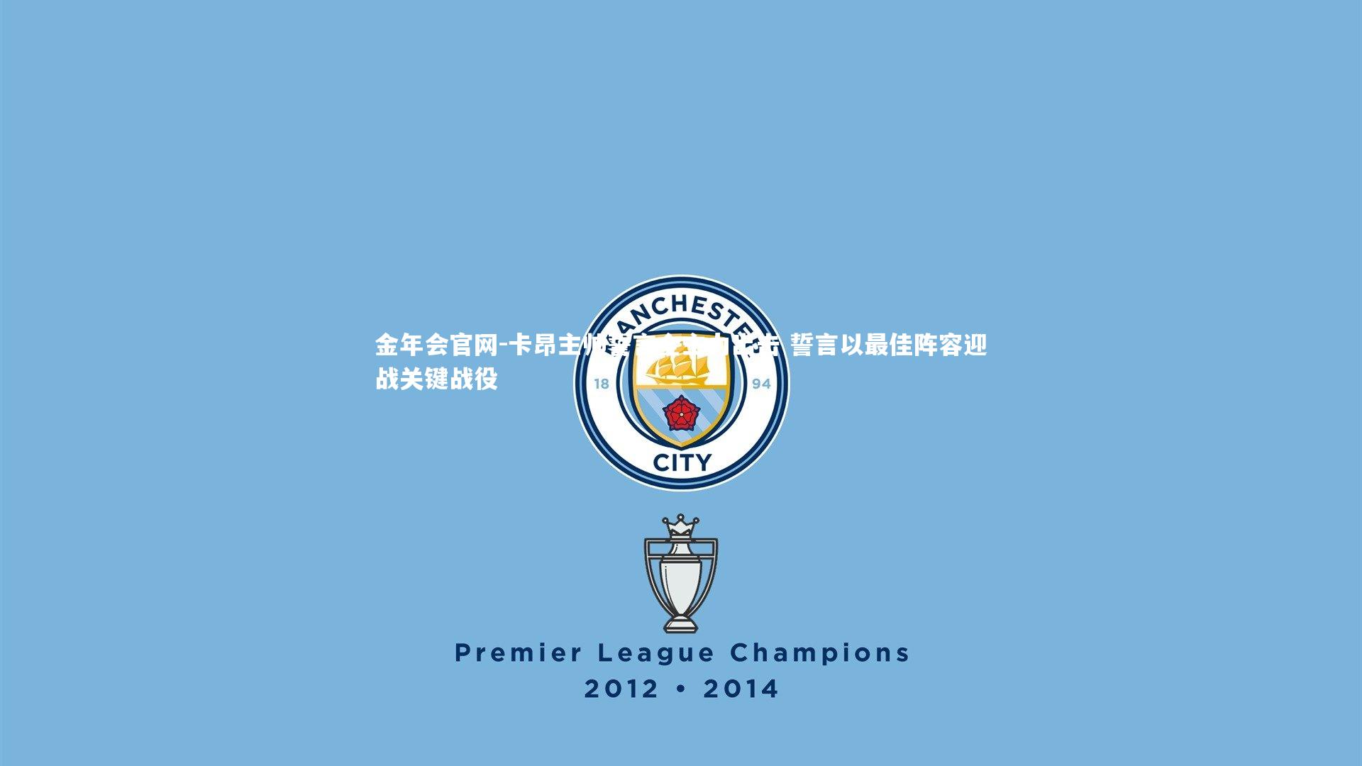 金年会官网-卡昂主帅誓言全主力出击 誓言以最佳阵容迎战关键战役