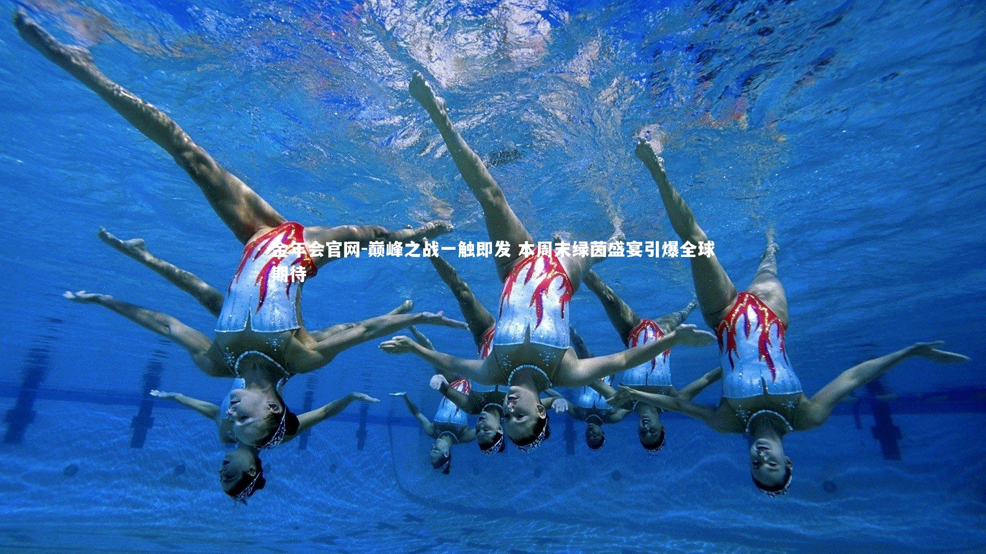 巅峰之战一触即发 本周末绿茵盛宴引爆全球期待