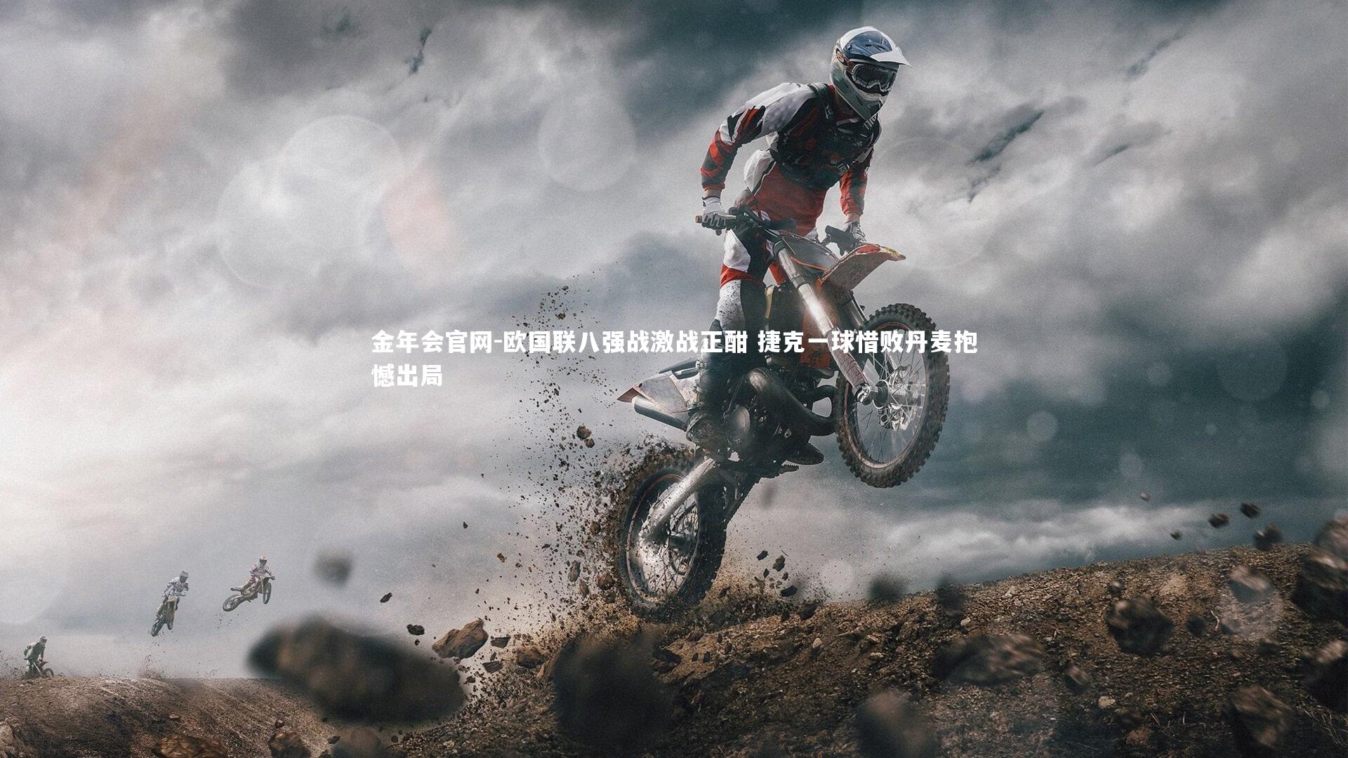 欧国联八强战激战正酣 捷克一球惜败丹麦抱憾出局