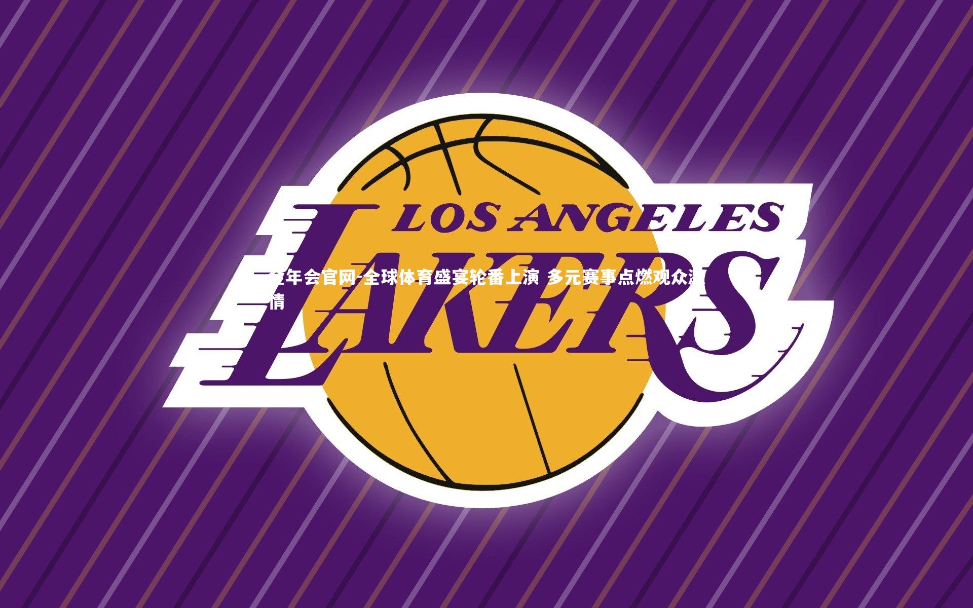 全球体育盛宴轮番上演 多元赛事点燃观众激情