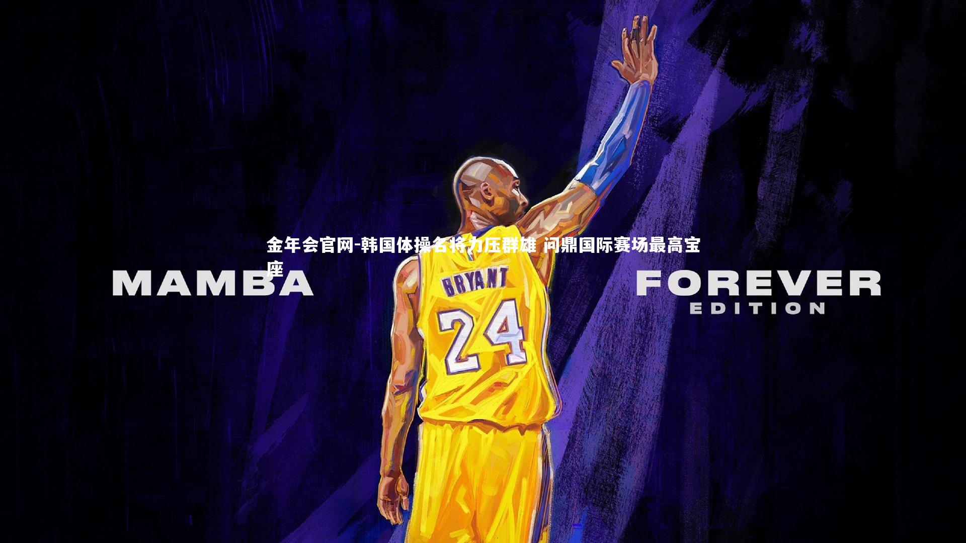 韩国体操名将力压群雄 问鼎国际赛场最高宝座