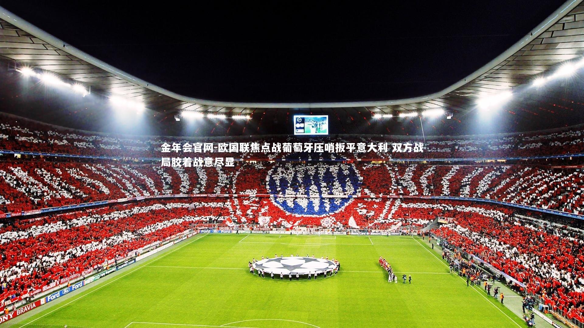 欧国联焦点战葡萄牙压哨扳平意大利 双方战局胶着战意尽显