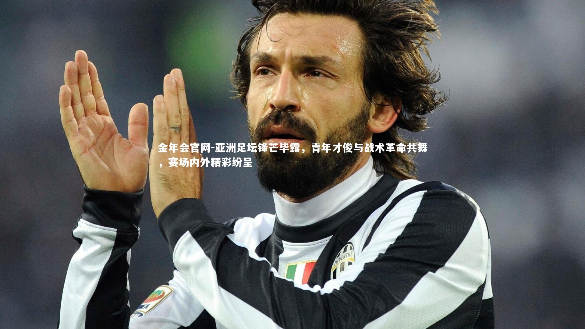 亚洲足坛锋芒毕露，青年才俊与战术革命共舞，赛场内外精彩纷呈