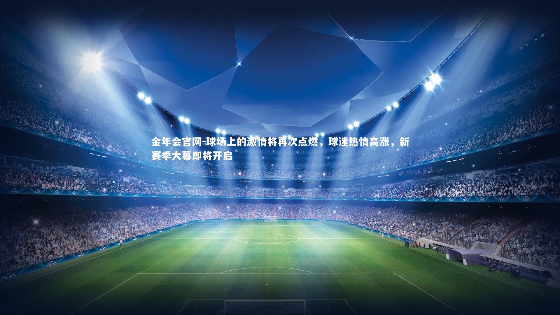 金年会官网-球场上的激情将再次点燃，球迷热情高涨，新赛季大幕即将开启