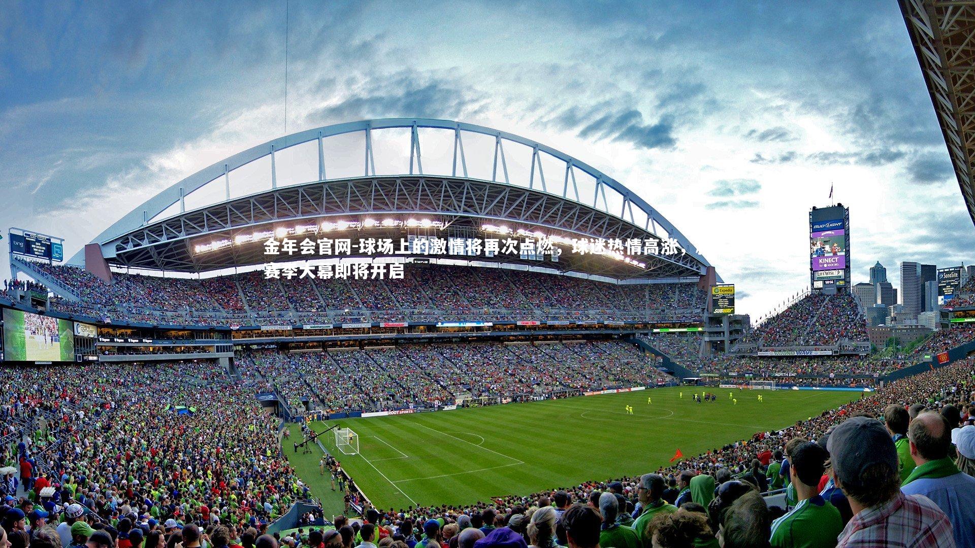 球场上的激情将再次点燃，球迷热情高涨，新赛季大幕即将开启